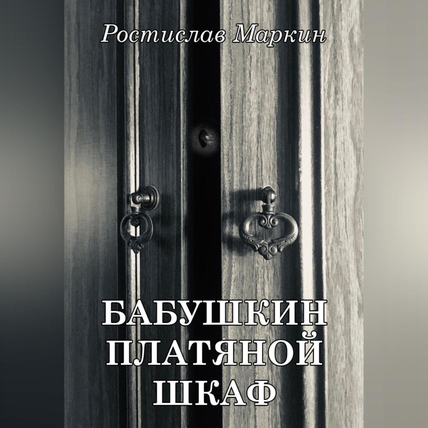 Бабушкин платяной шкаф, Ростислав Маркин – слушать онлайн или скачать mp3  на ЛитРес