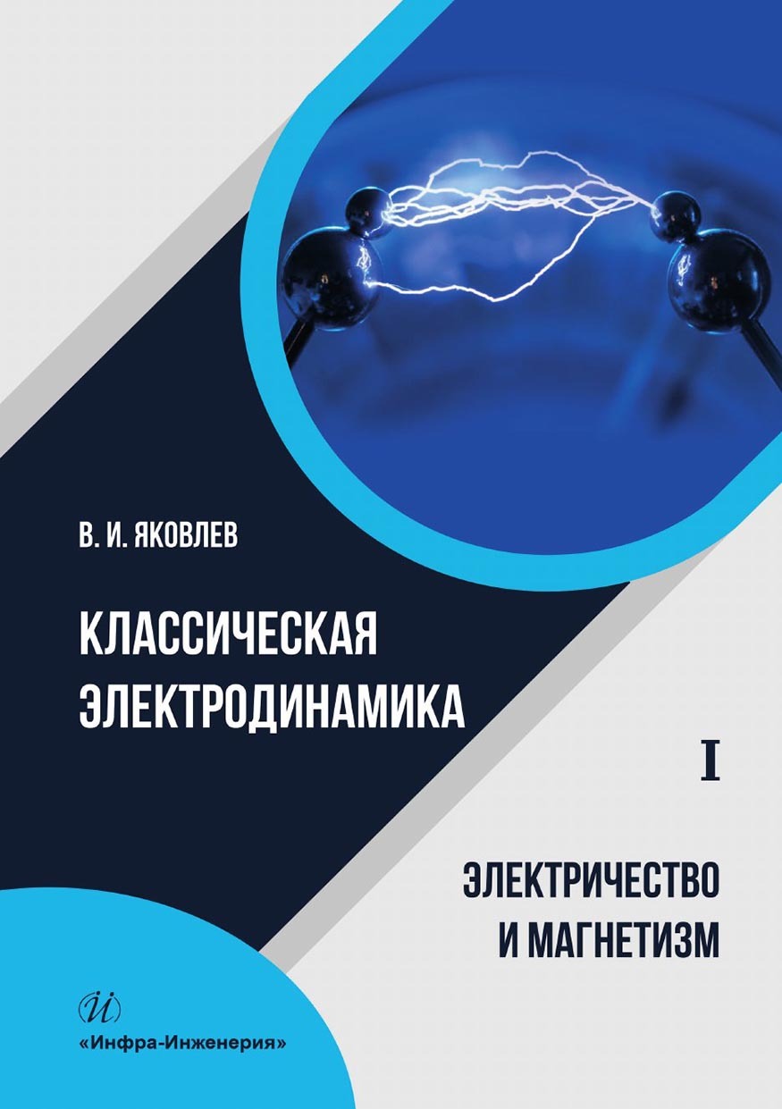 Классическая электродинамика. Электричество и магнетизм.Том 1, Валериан  Яковлев – скачать pdf на ЛитРес