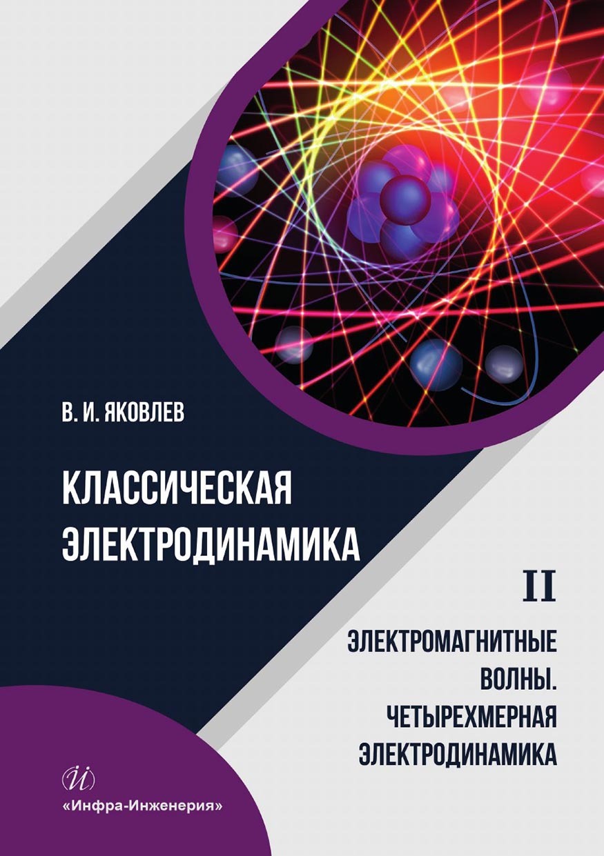 Классическая электродинамика. Электромагнитные волны. Четырехмерная  электродинамика. Том 2, Валериан Яковлев – скачать pdf на ЛитРес