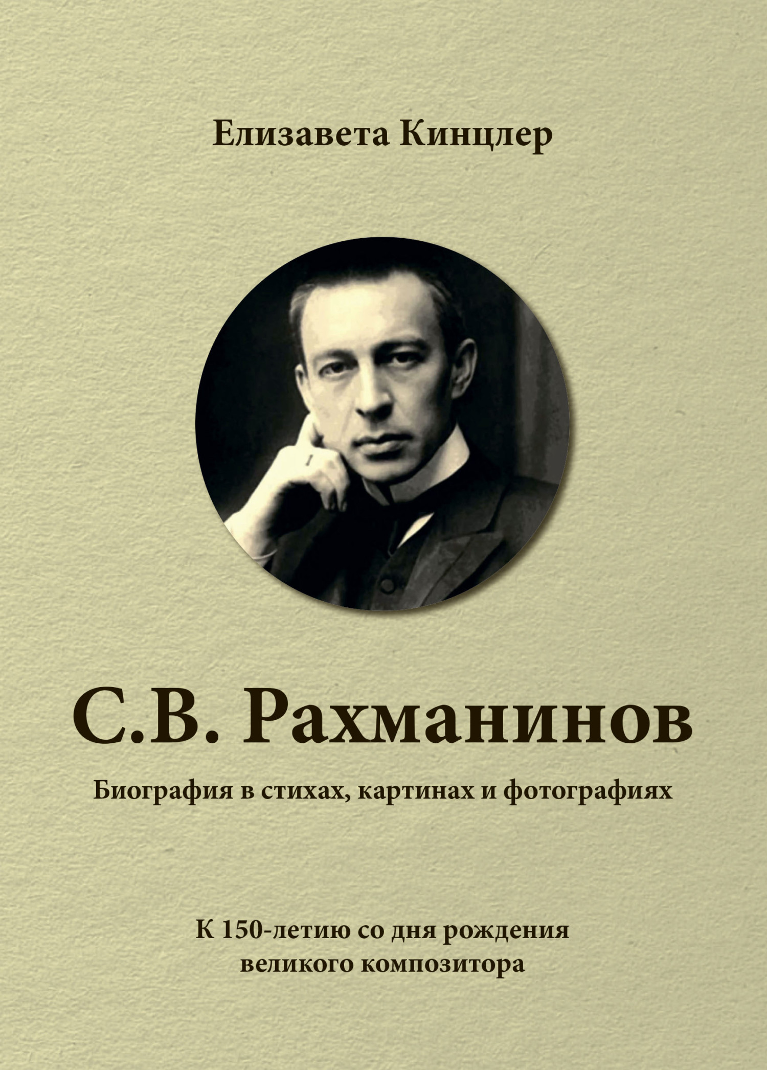 «Сергей Васильевич Рахманинов (1873-1943). Биография в стихах, картинах и  фотографиях» – Елизавета Кинцлер | ЛитРес