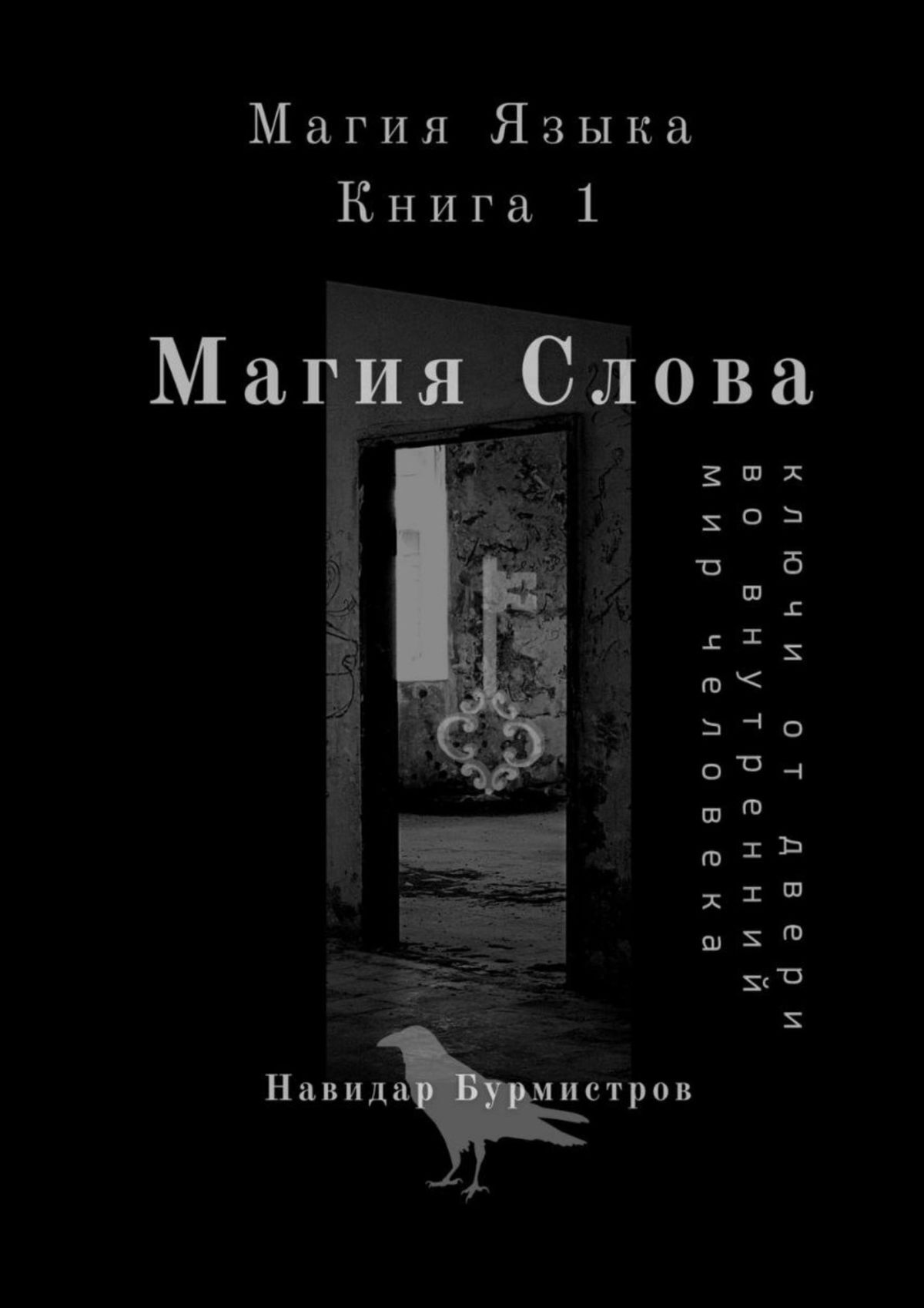 Магия слова. Ключи от двери во внутренний мир человека, Навидар Ведамирович  Бурмистров – скачать книгу fb2, epub, pdf на ЛитРес