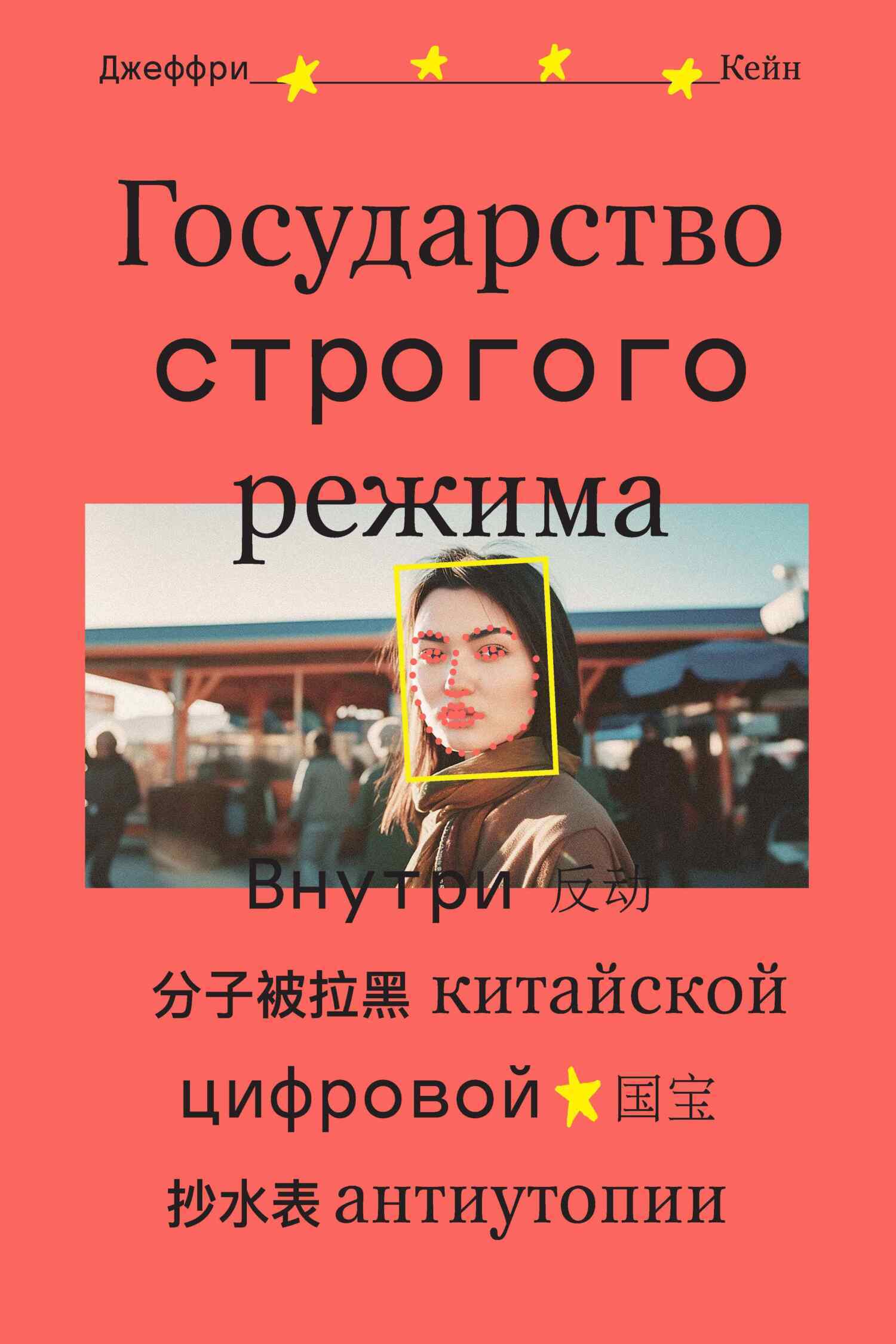 Государство строгого режима. Внутри китайской цифровой антиутопии, Джеффри  Кейн – скачать книгу fb2, epub, pdf на ЛитРес