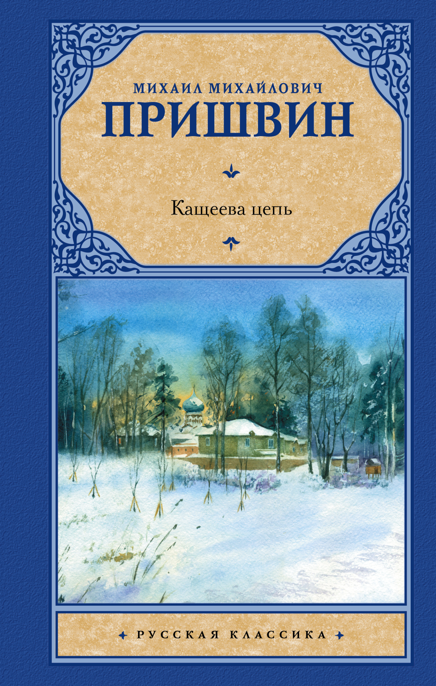 Кащеева цепь, Михаил Пришвин – скачать книгу fb2, epub, pdf на ЛитРес