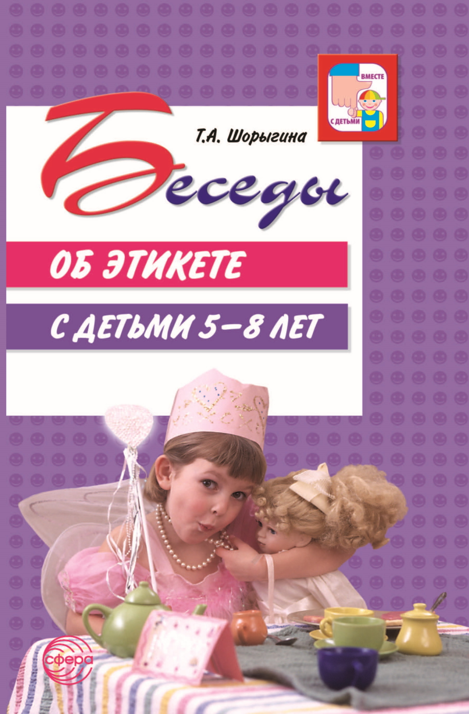 Беседы об этикете с детьми 5–8 лет, Т. А. Шорыгина – скачать книгу fb2,  epub, pdf на ЛитРес