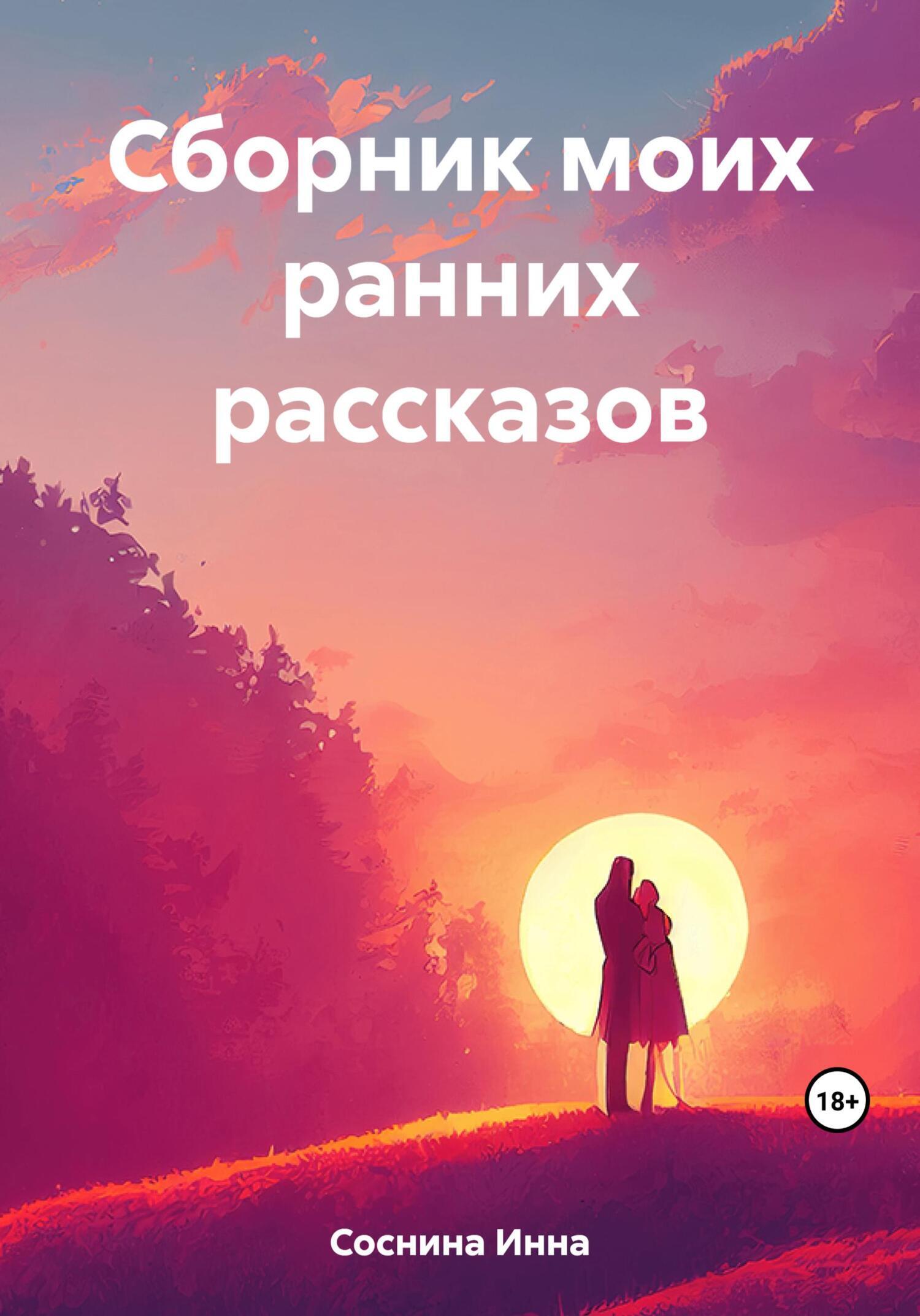 Сборник моих ранних рассказов, Инна Соснина – скачать книгу fb2, epub, pdf  на ЛитРес