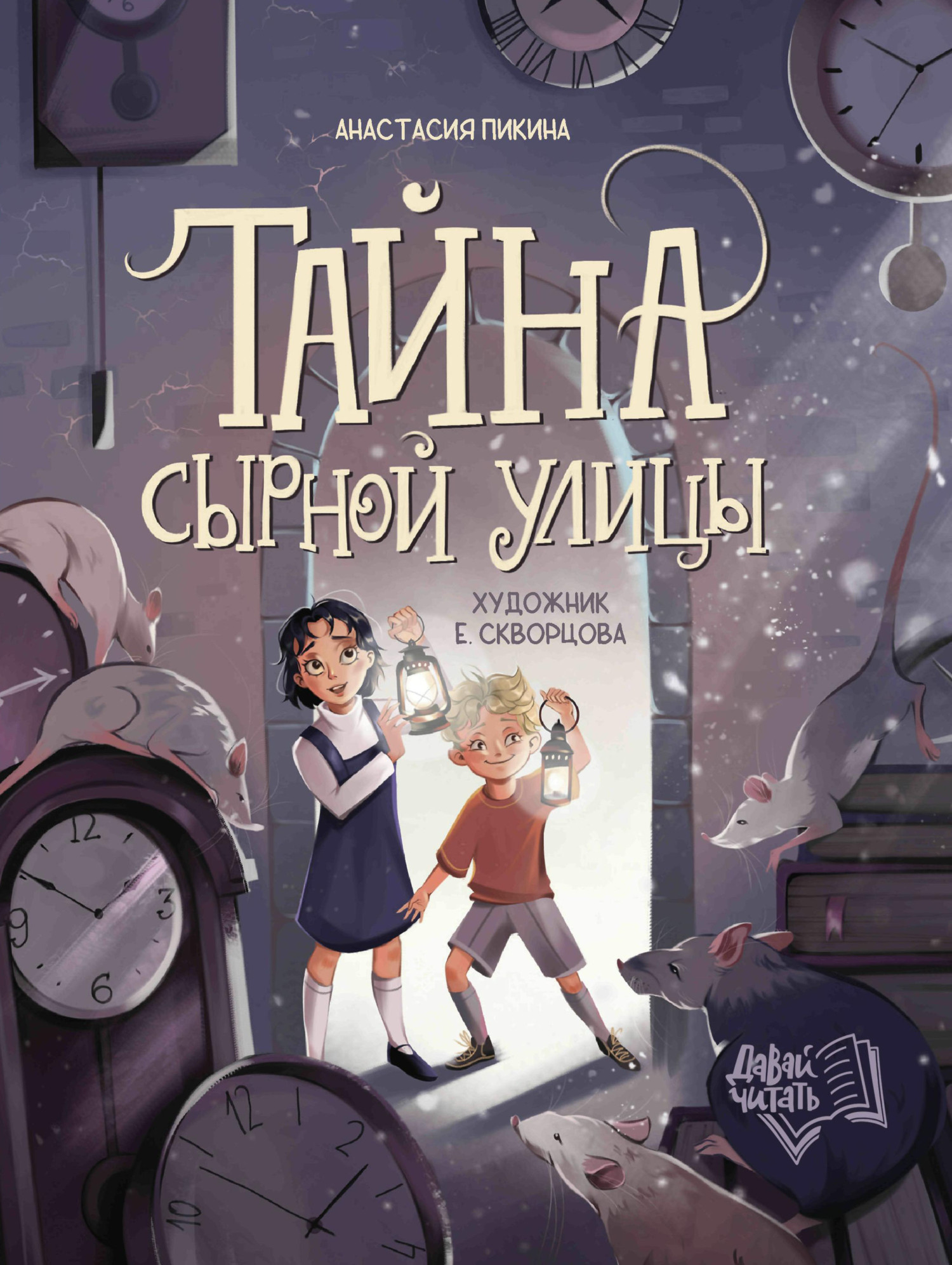 «Тайна сырной улицы» – Анастасия Пикина | ЛитРес