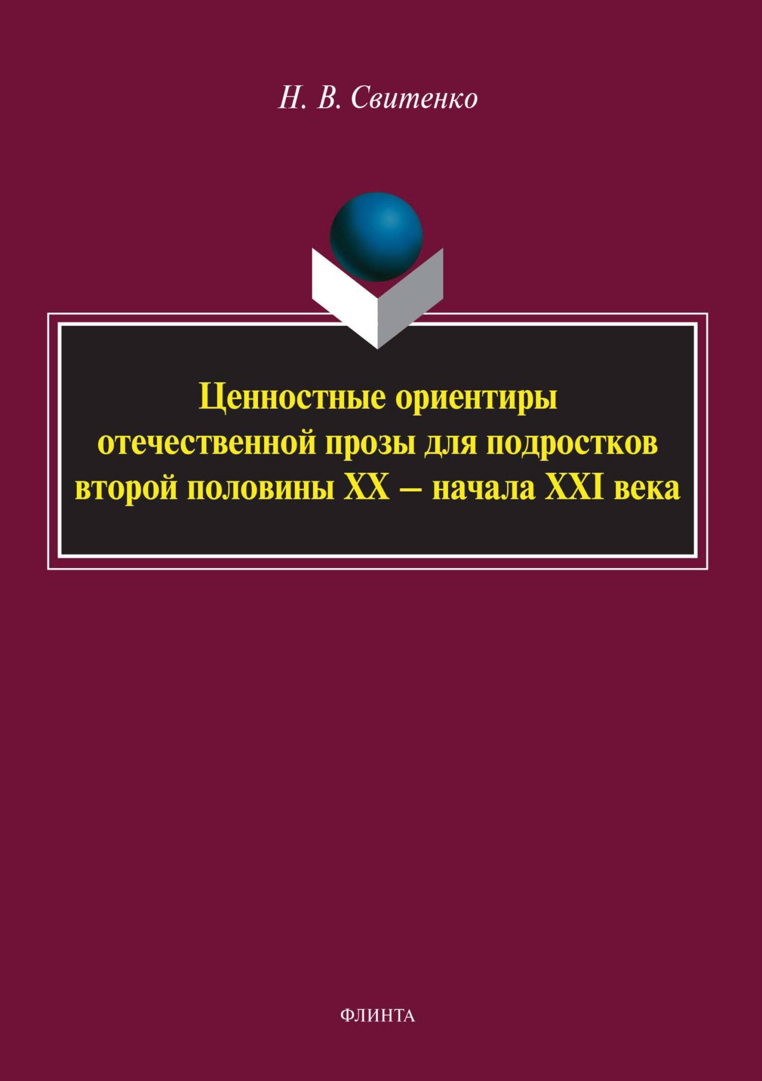 «Ценностные ориентиры отечественной прозы для подростков второй половины ХХ  – начала XXI века» – Н. В. Свитенко | ЛитРес