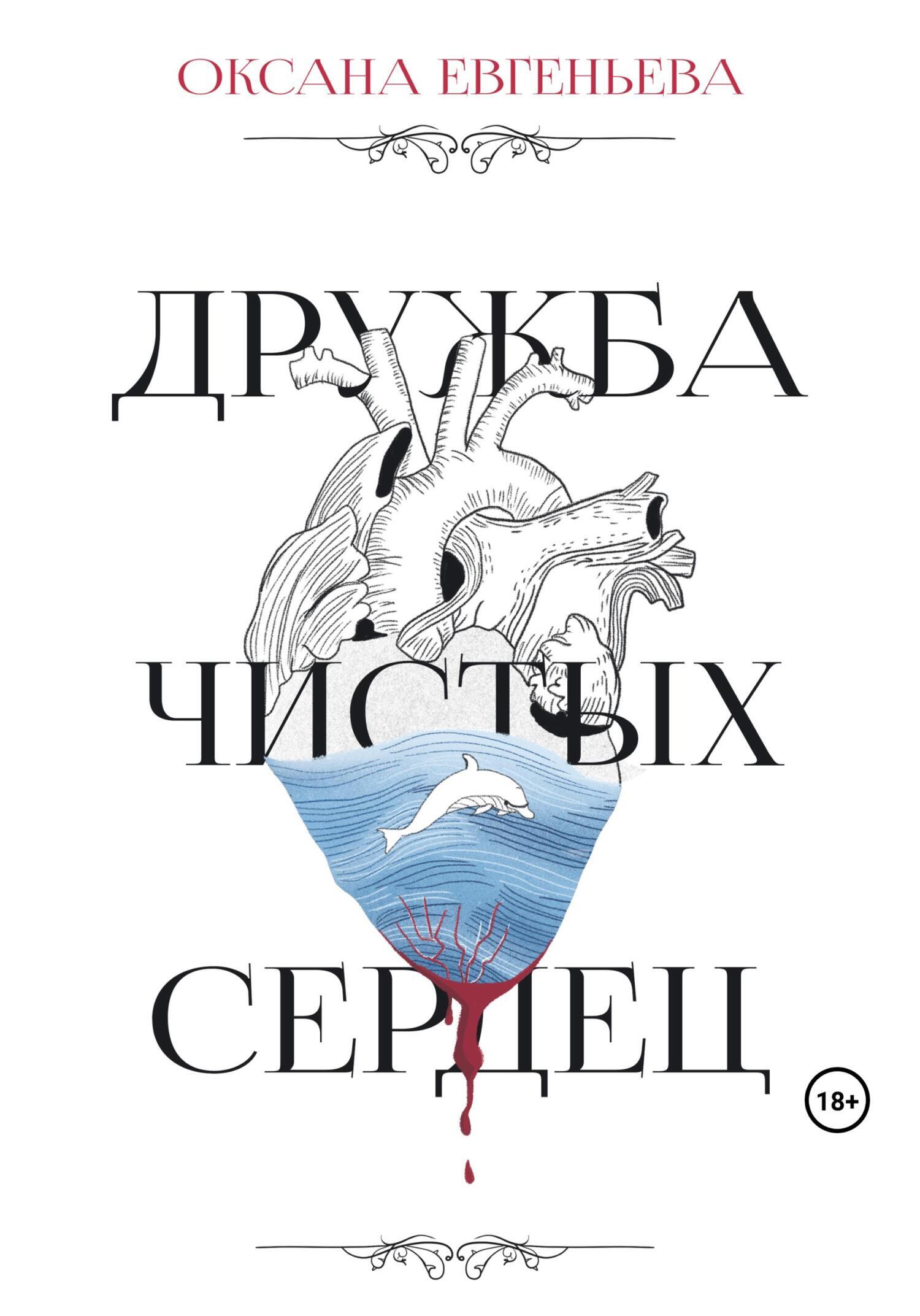 Дружба чистых сердец