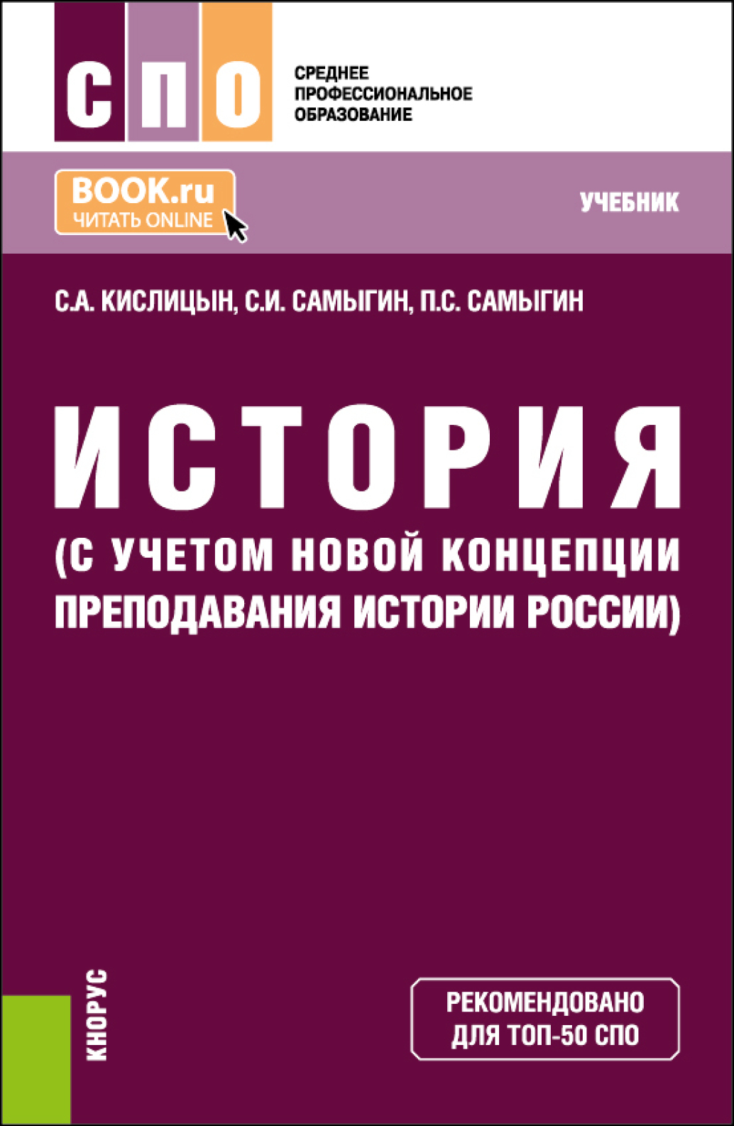 «История (с учетом новой Концепции преподавания истории России). (СПО).  Учебник.» – Петр Сергеевич Самыгин | ЛитРес