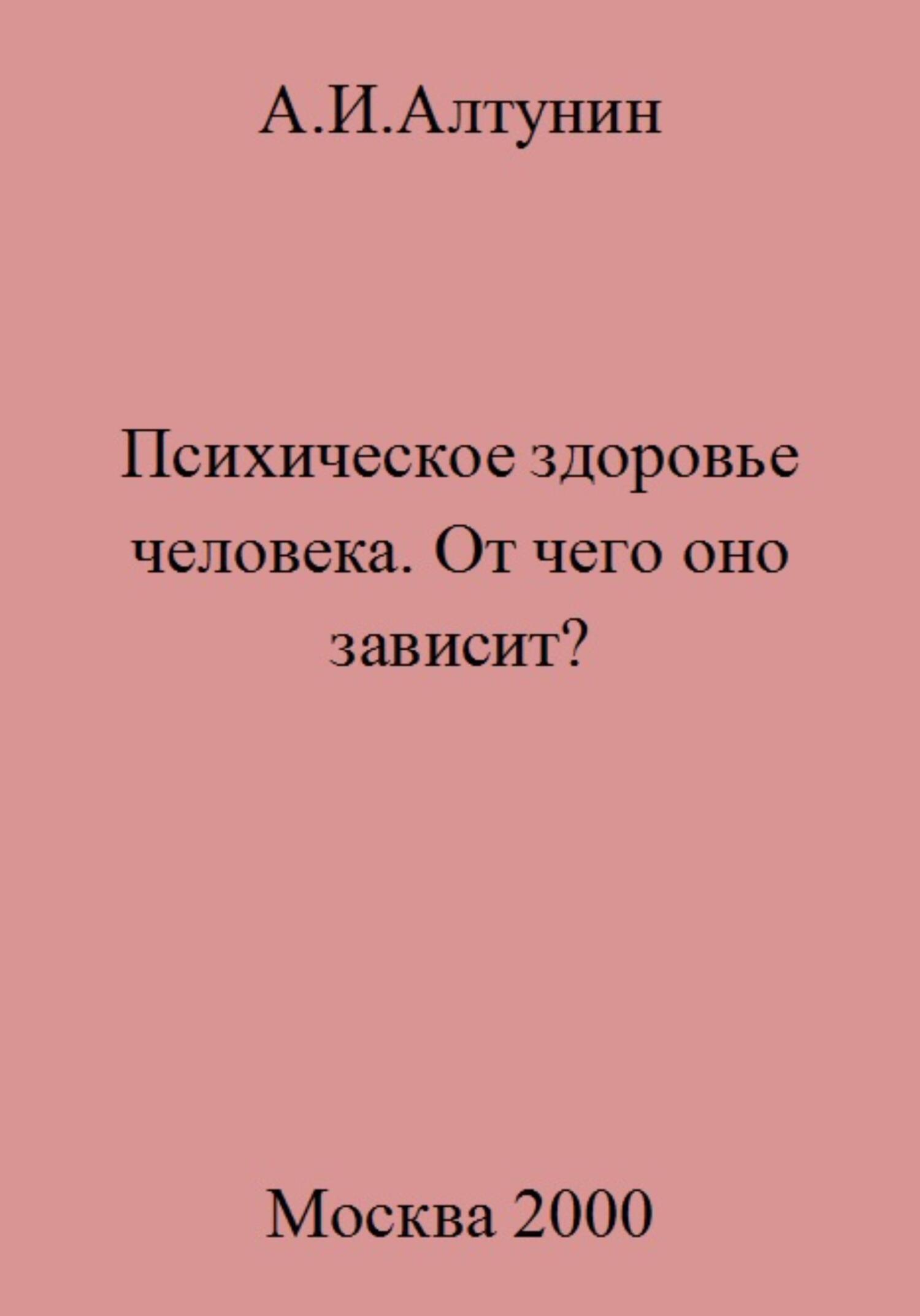 Психическое здоровье. От чего оно зависит?