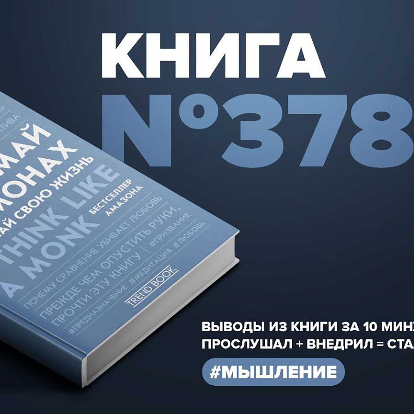 Книга #378 - Думай как монах. Прокачай свою жизнь., Алексей Корнелюк -  бесплатно скачать mp3 или слушать онлайн