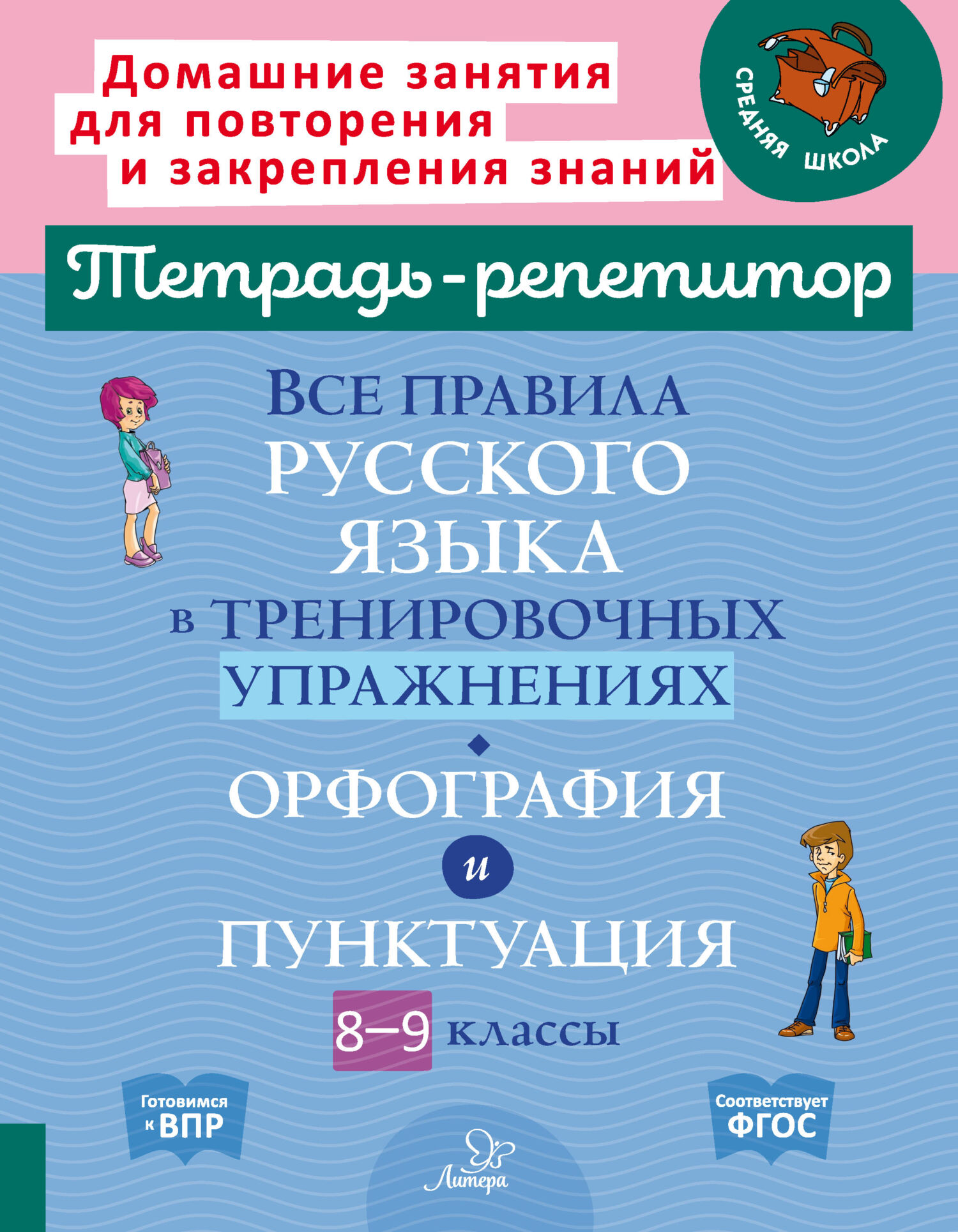 Все правила русского языка в тренировочных упражнениях. Орфография и  пунктуация. 8-9 классы, И. М. Стронская – скачать pdf на ЛитРес