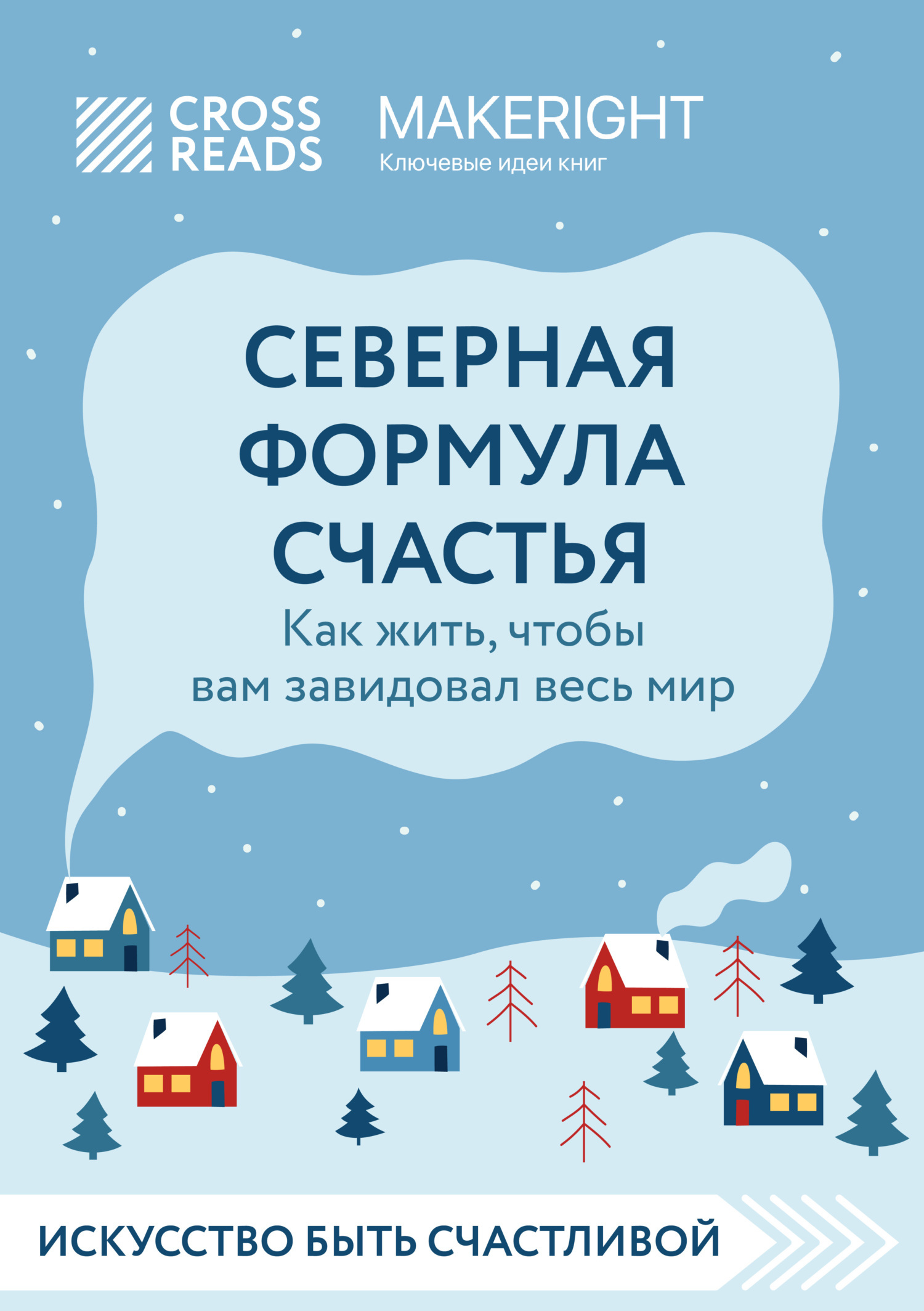 Саммари книги «Северная формула счастья. Как жить, чтобы вам завидовал весь мир»