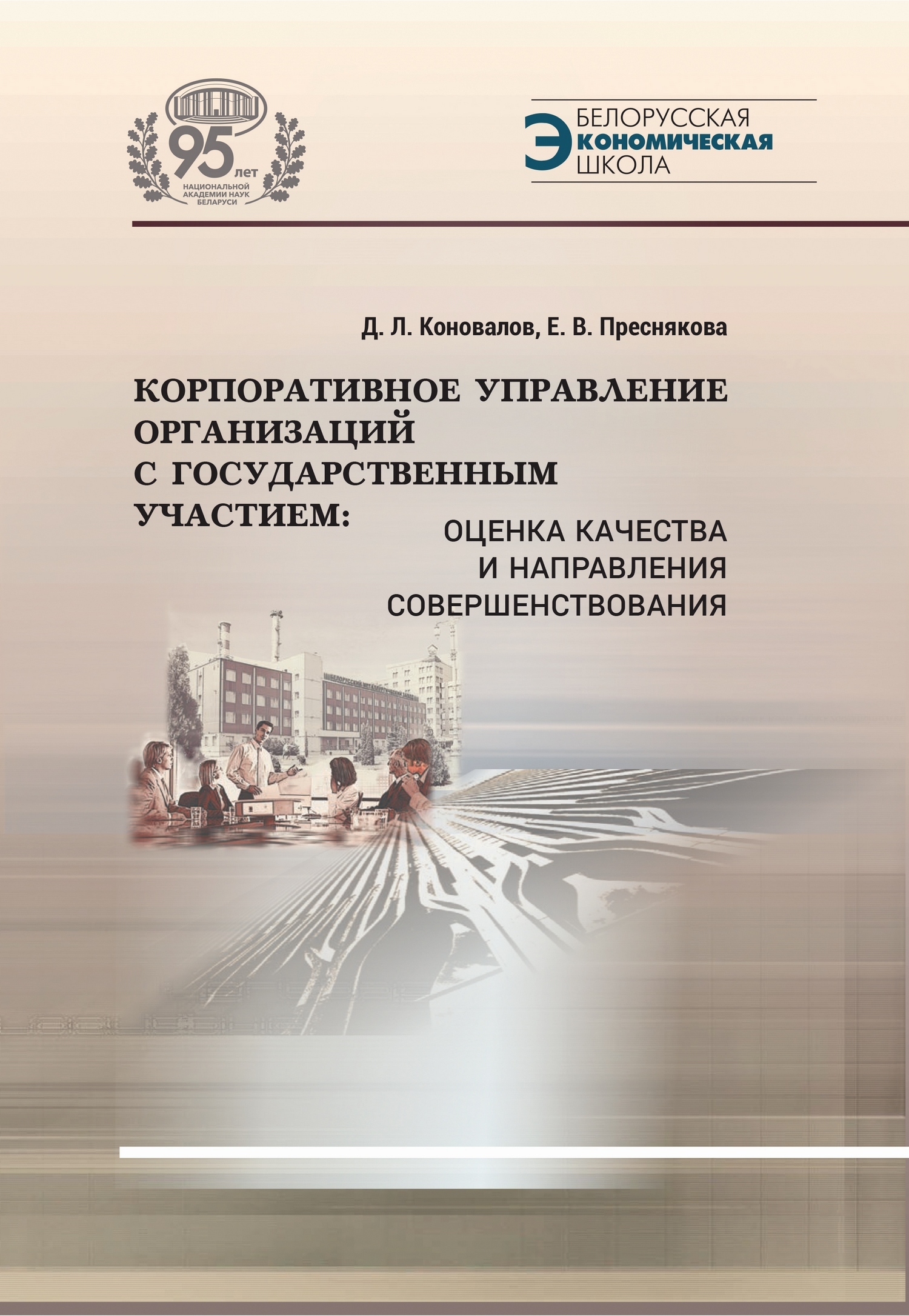 Корпоративное управление организаций с государственным участием. Оценка  качества и направления совершенствования, Е. В. Преснякова – скачать pdf на  ЛитРес