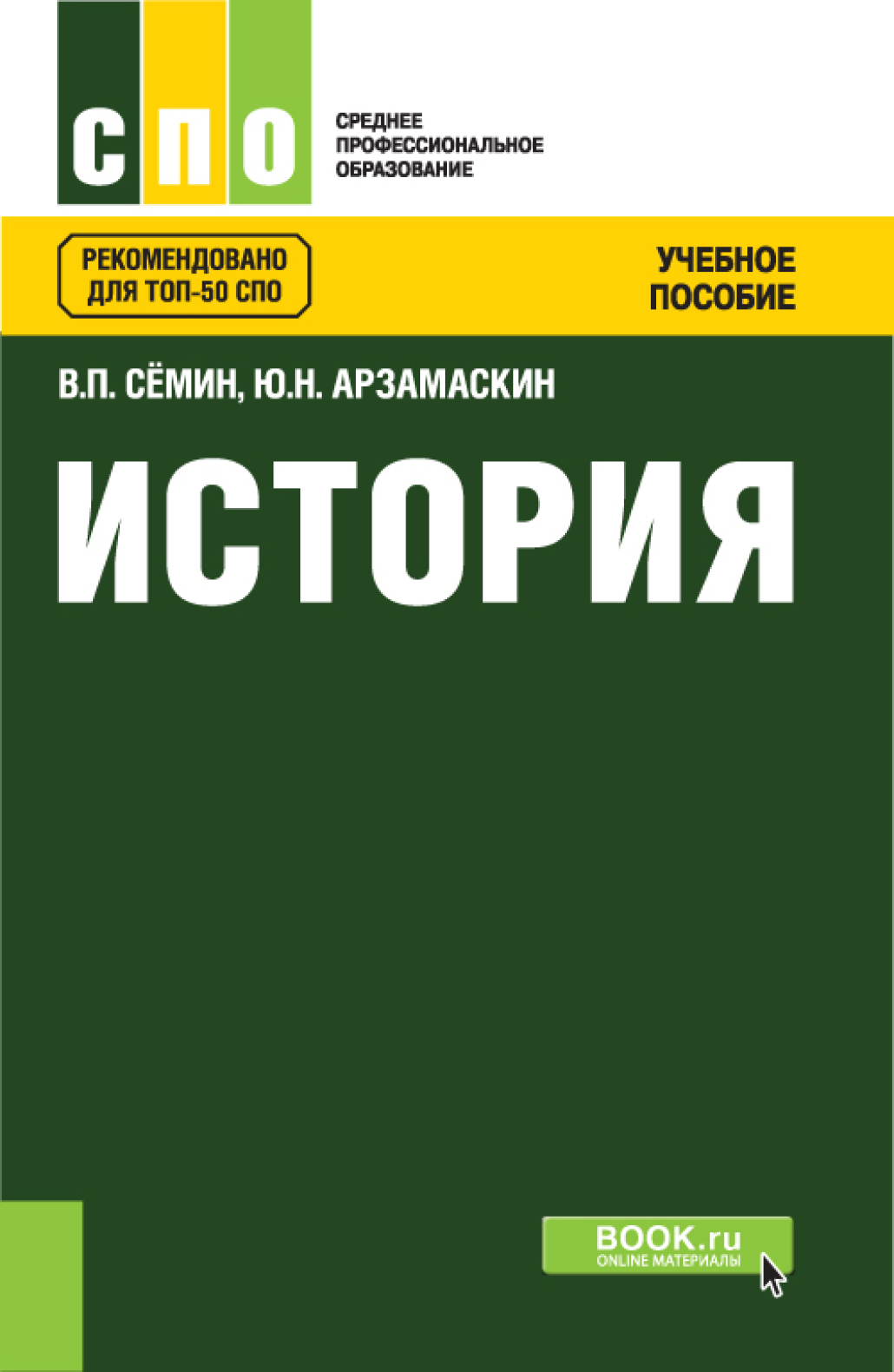 История. (СПО). Учебное пособие., Юрий Николаевич Арзамаскин – скачать pdf  на ЛитРес