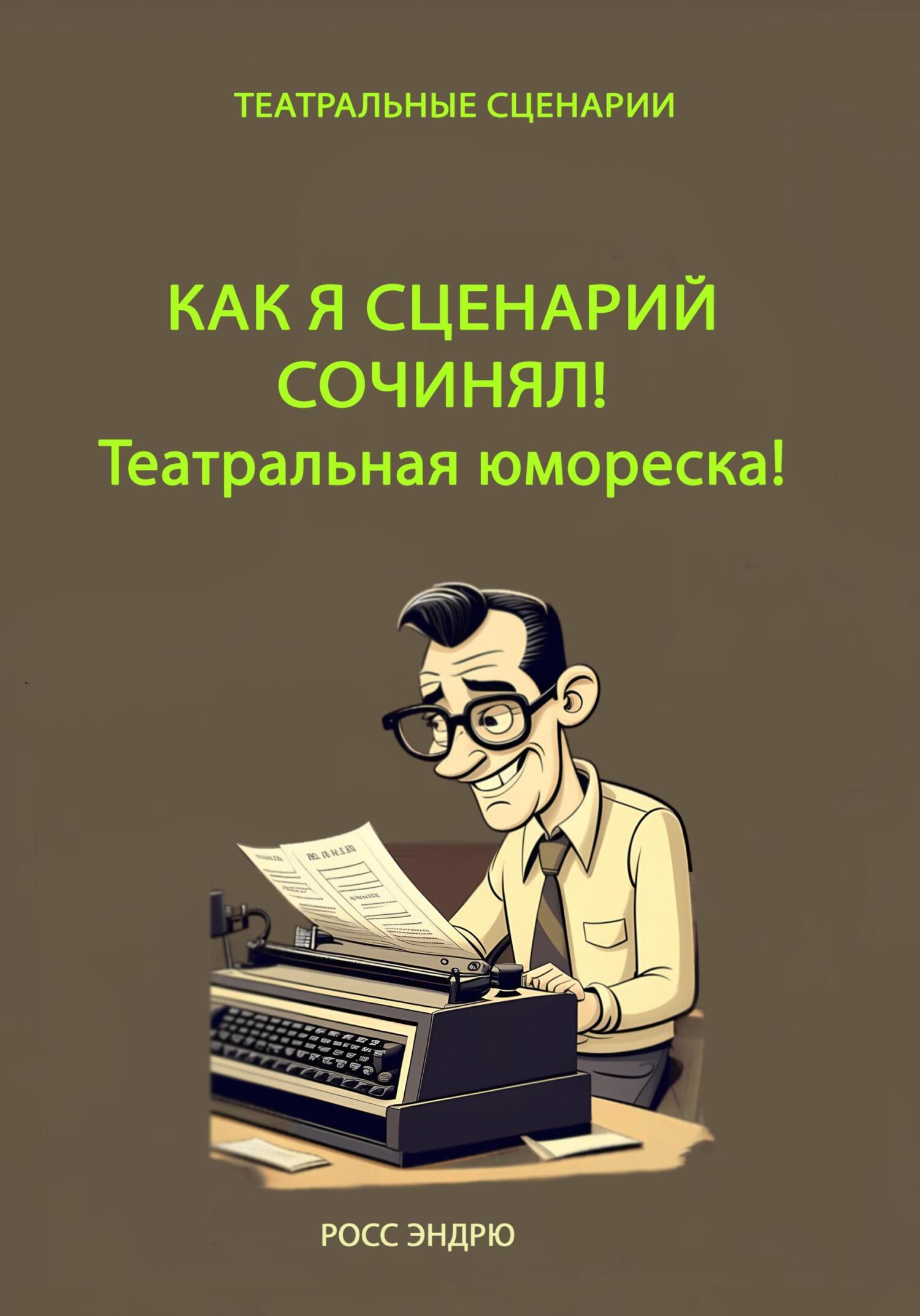 Как я сценарий сочинял. Театральная юмореска