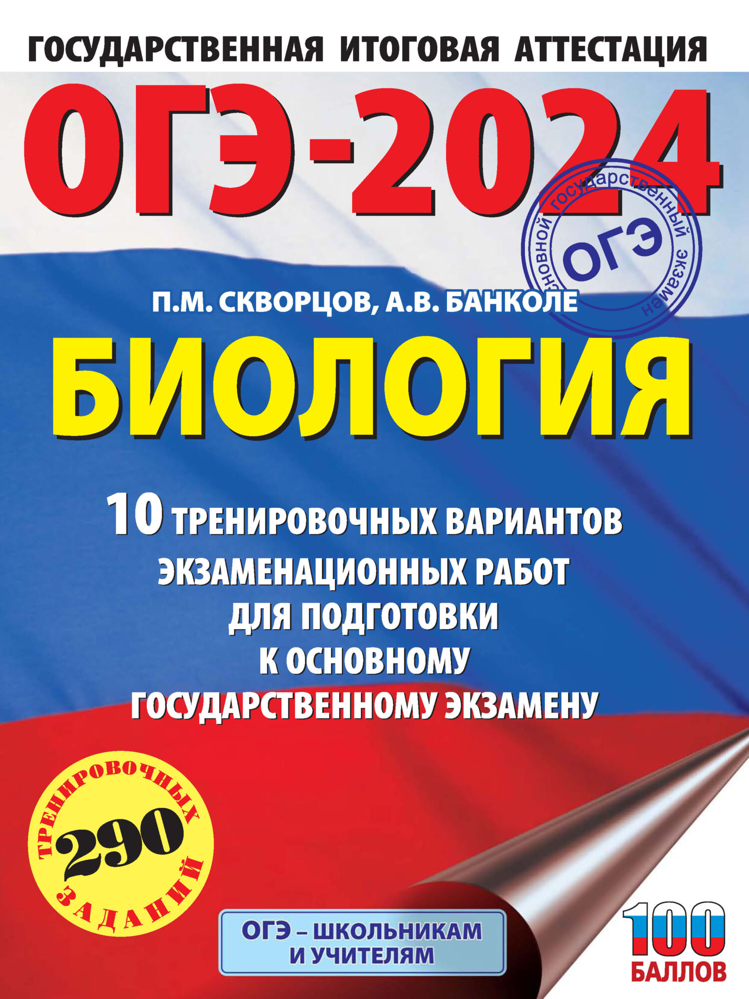 ОГЭ-2024. Биология. 10 тренировочных вариантов экзаменационных работ для  подготовки к основному государственному экзамену, П. М. Скворцов – скачать  pdf на ЛитРес