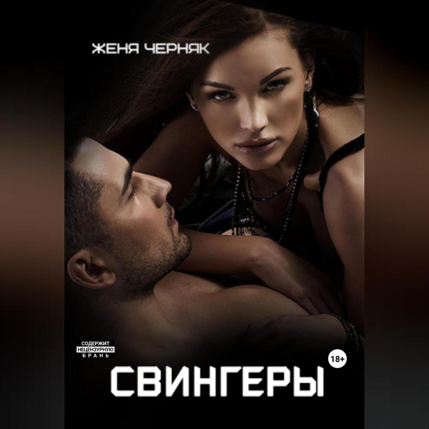 Свингеры, Женя Черняк – слушать онлайн или скачать mp3 на ЛитРес