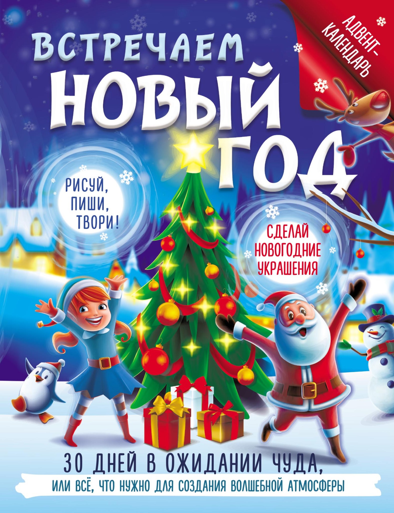 «Встречаем Новый год. Адвент-календарь. 30 дней в ожидании чуда, или всё  что нужно для создания волшебной атмосферы» | ЛитРес