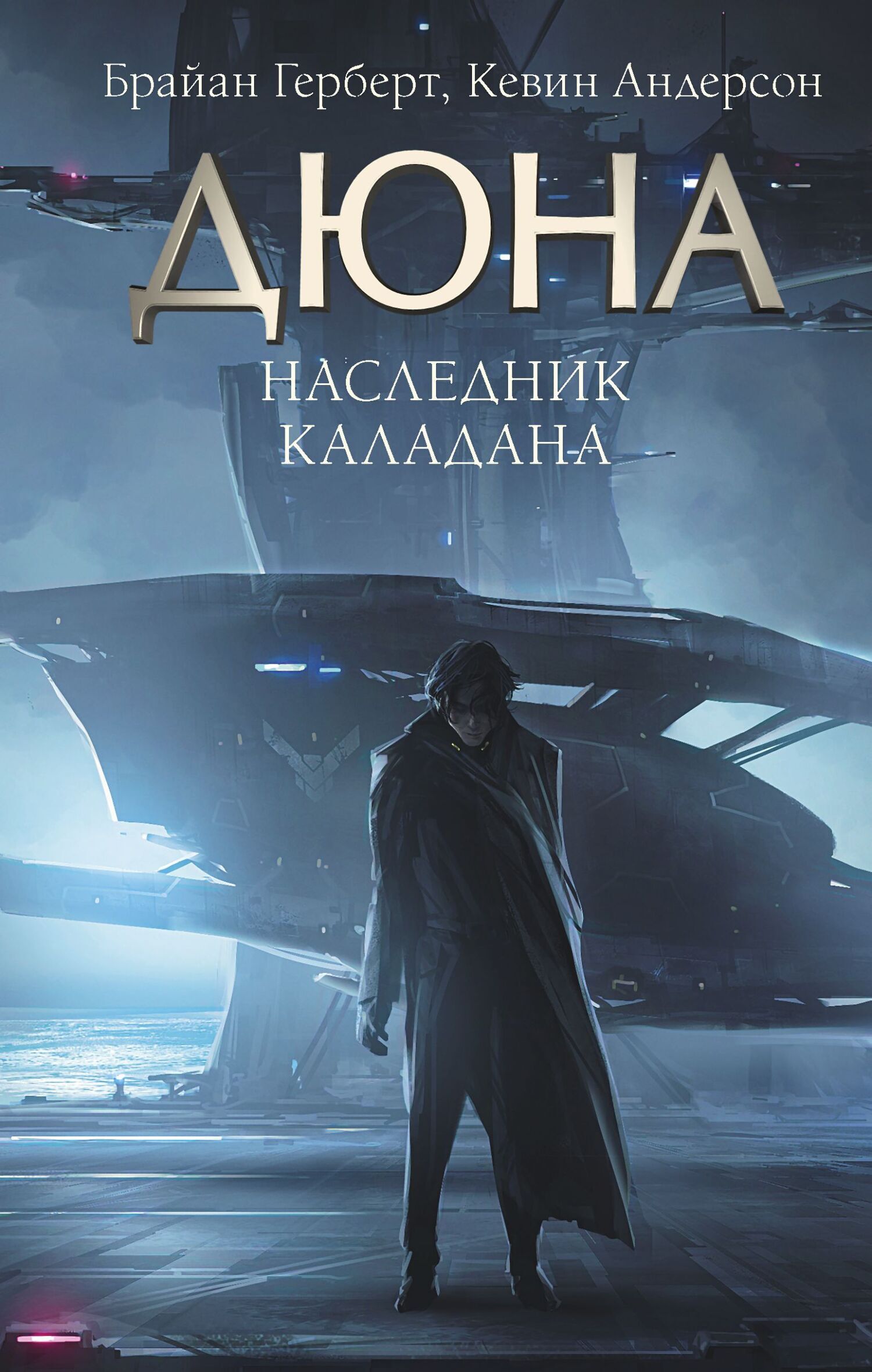 Наследник Каладана, Кевин Андерсон – скачать книгу fb2, epub, pdf на ЛитРес