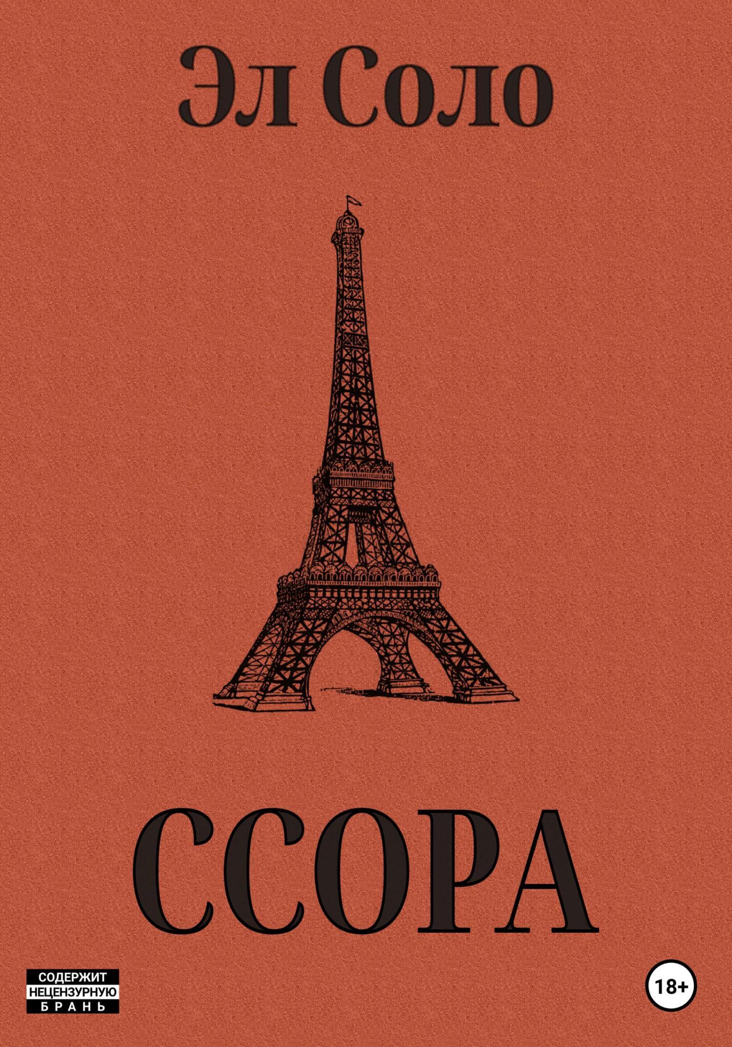 Ссора, Эл Соло – скачать книгу fb2, epub, pdf на ЛитРес