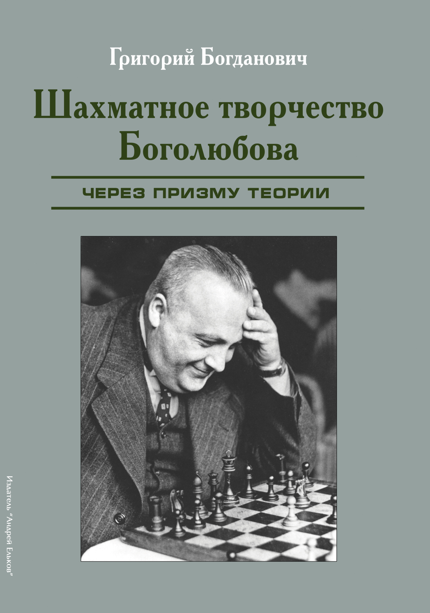 Шахматное творчество Боголюбова через призму теории, Григорий Богданович –  скачать pdf на ЛитРес