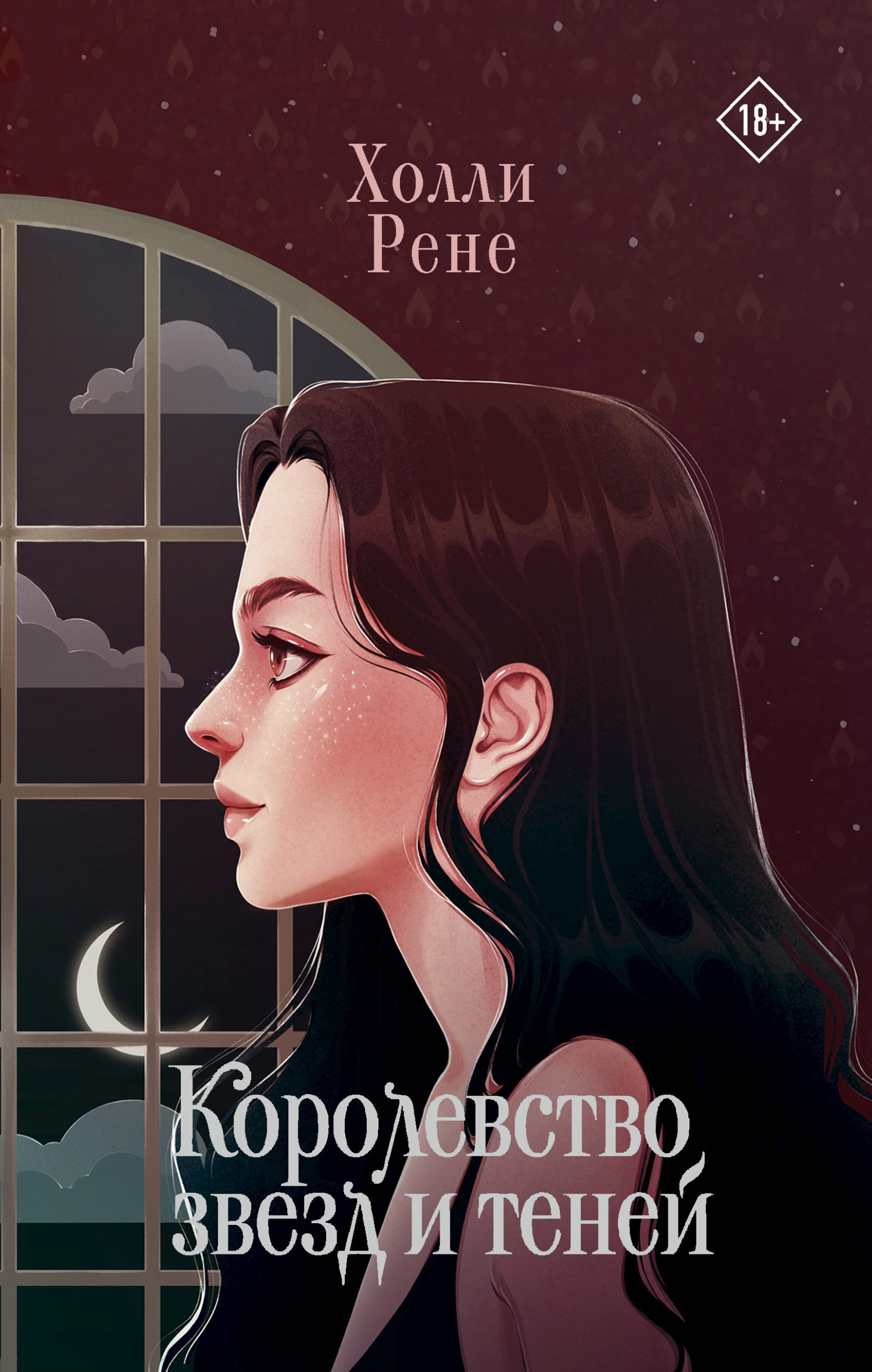 Королевство звезд и теней, Холли Рене – скачать книгу fb2, epub, pdf на  ЛитРес