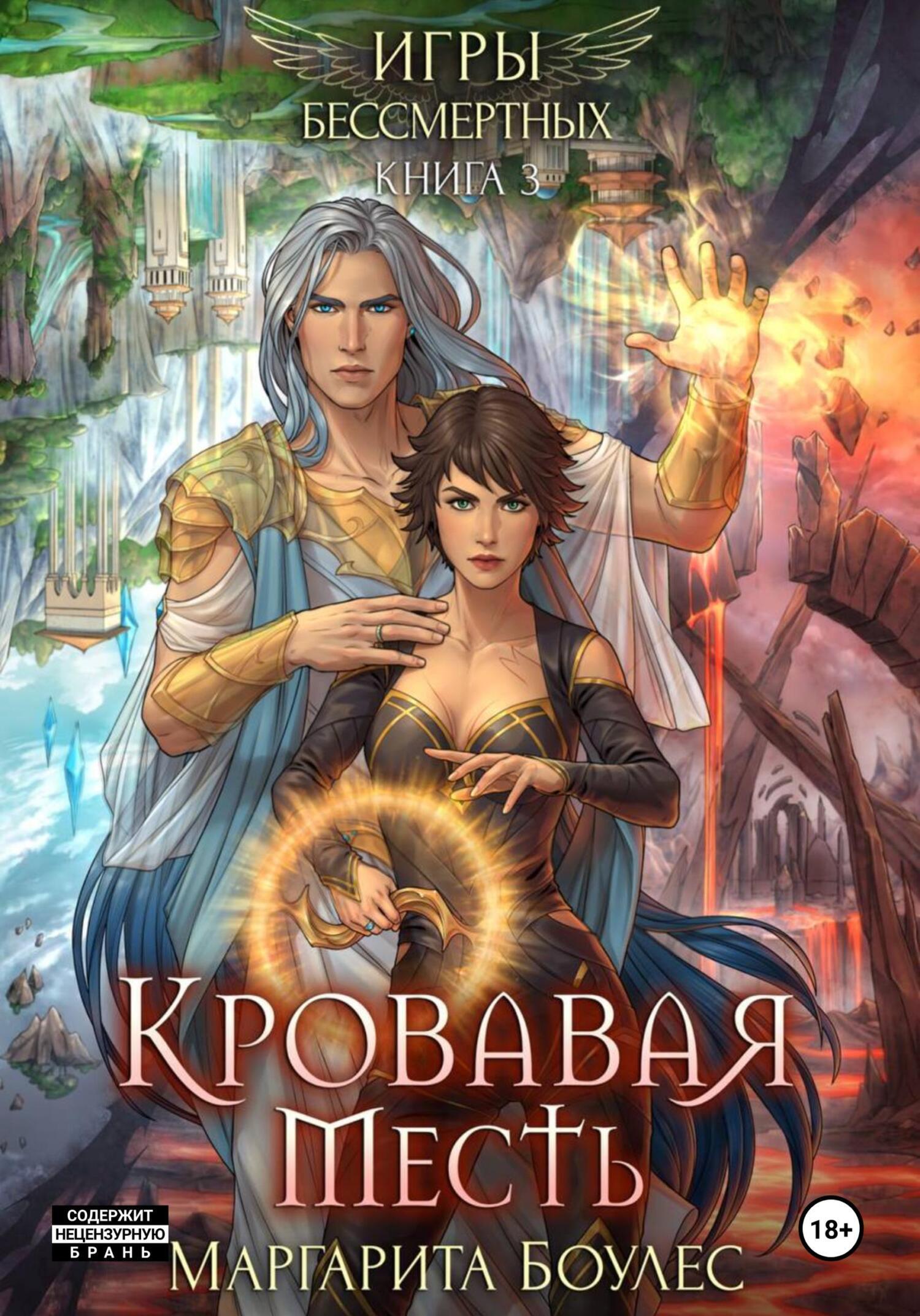 Кровавая Месть, Маргарита Боулес – скачать книгу fb2, epub, pdf на ЛитРес