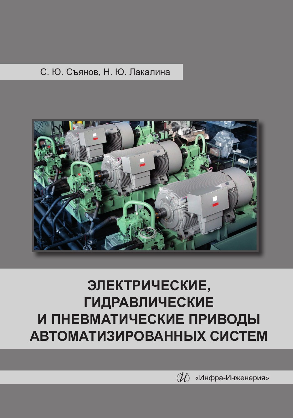 Электрические, гидравлические и пневматические приводы автоматизированных  систем, Сергей Съянов – скачать pdf на ЛитРес