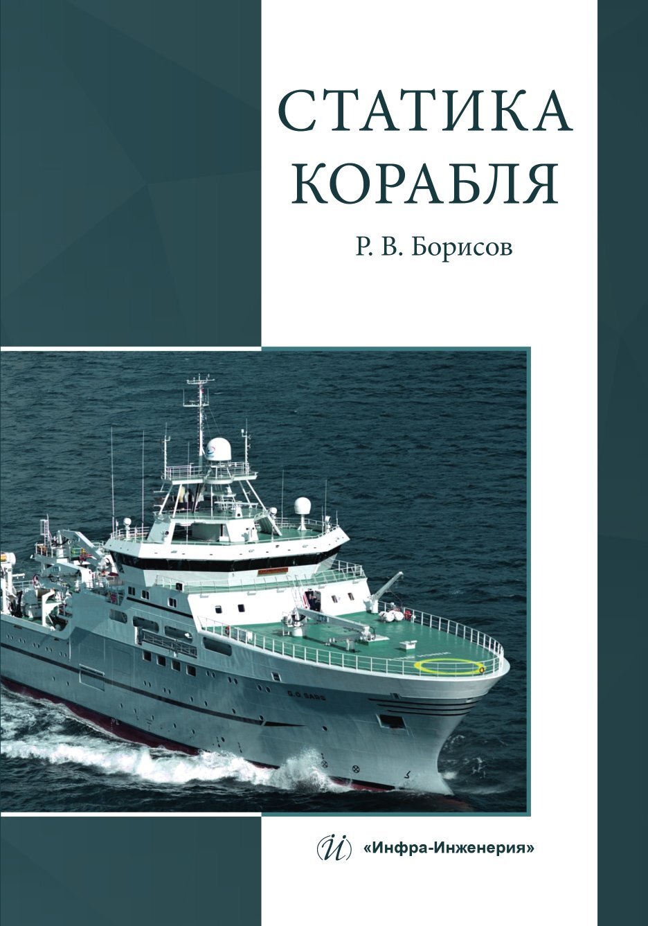 Статика корабля, Рудольф Борисов – скачать pdf на ЛитРес