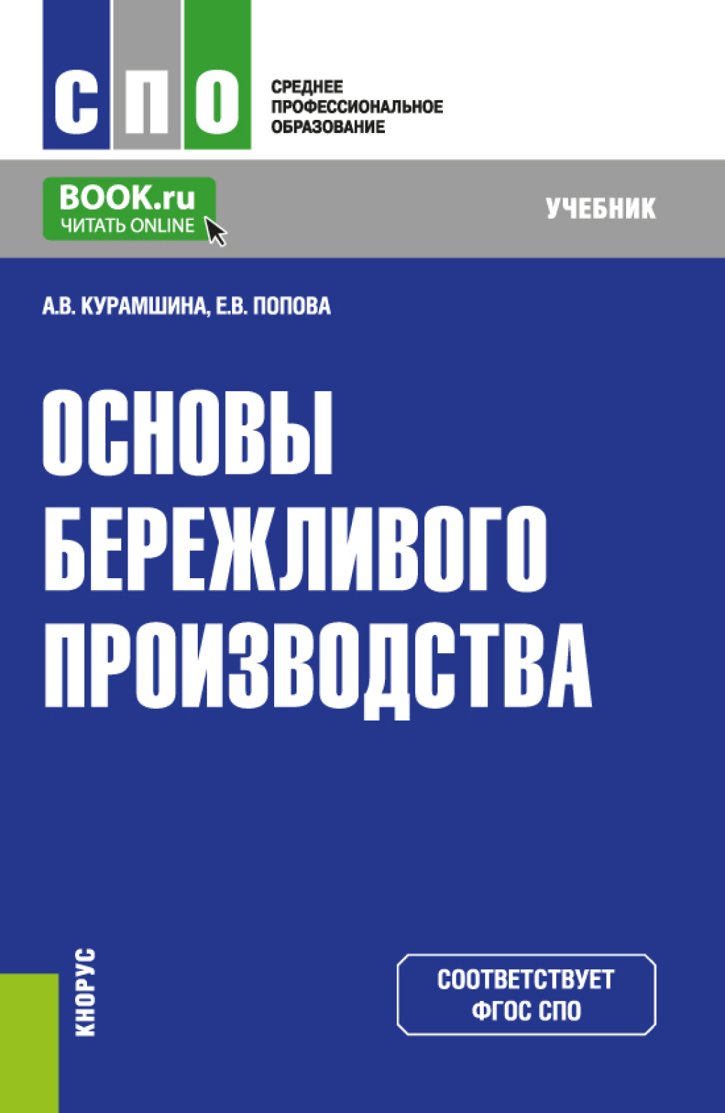 «Основы бережливого производства. (СПО). Учебник.» – Алсу Винировна  Курамшина | ЛитРес