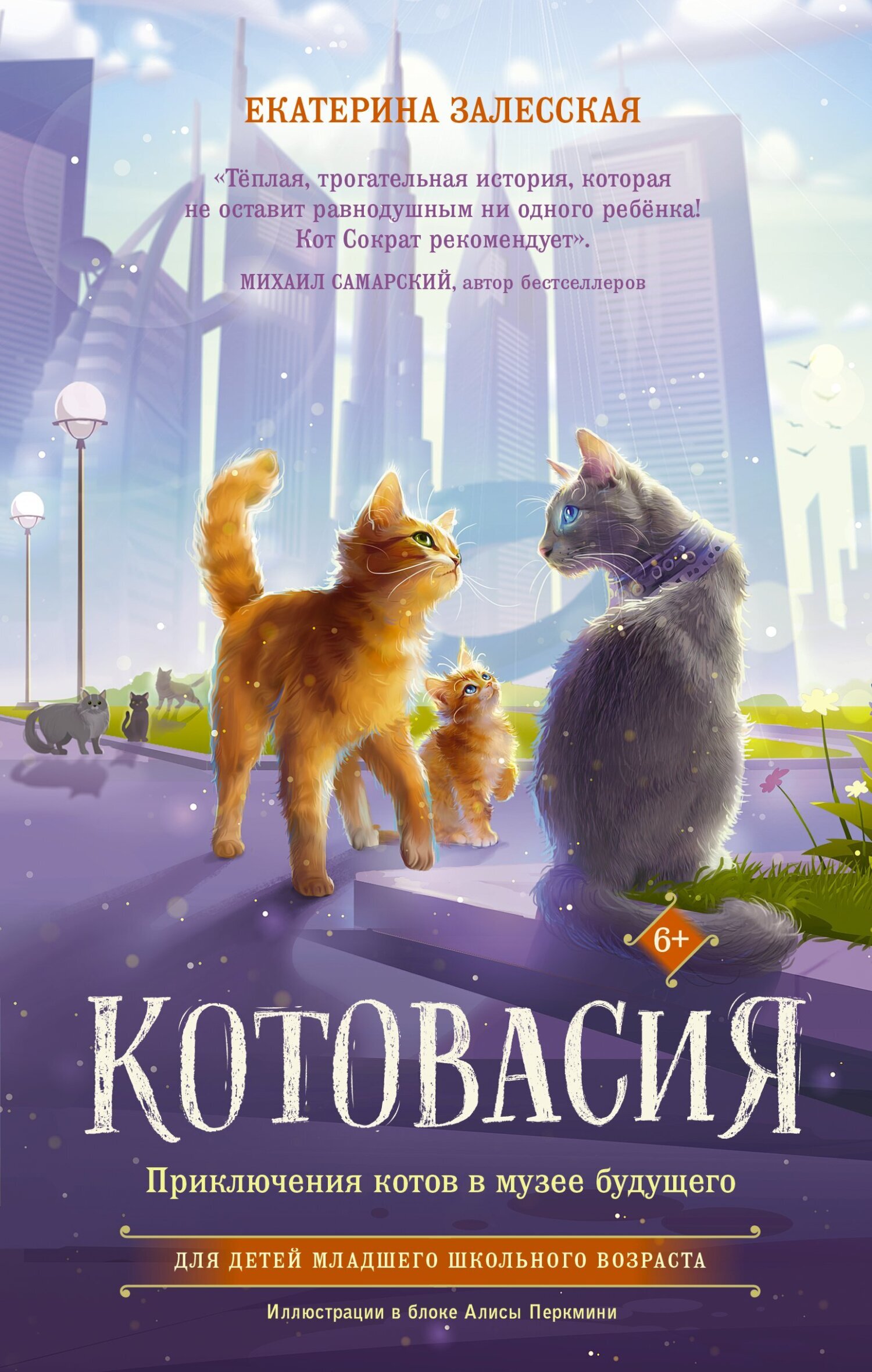 «Котовасия. Приключения котов в музее будущего» – Екатерина Залесская |  ЛитРес