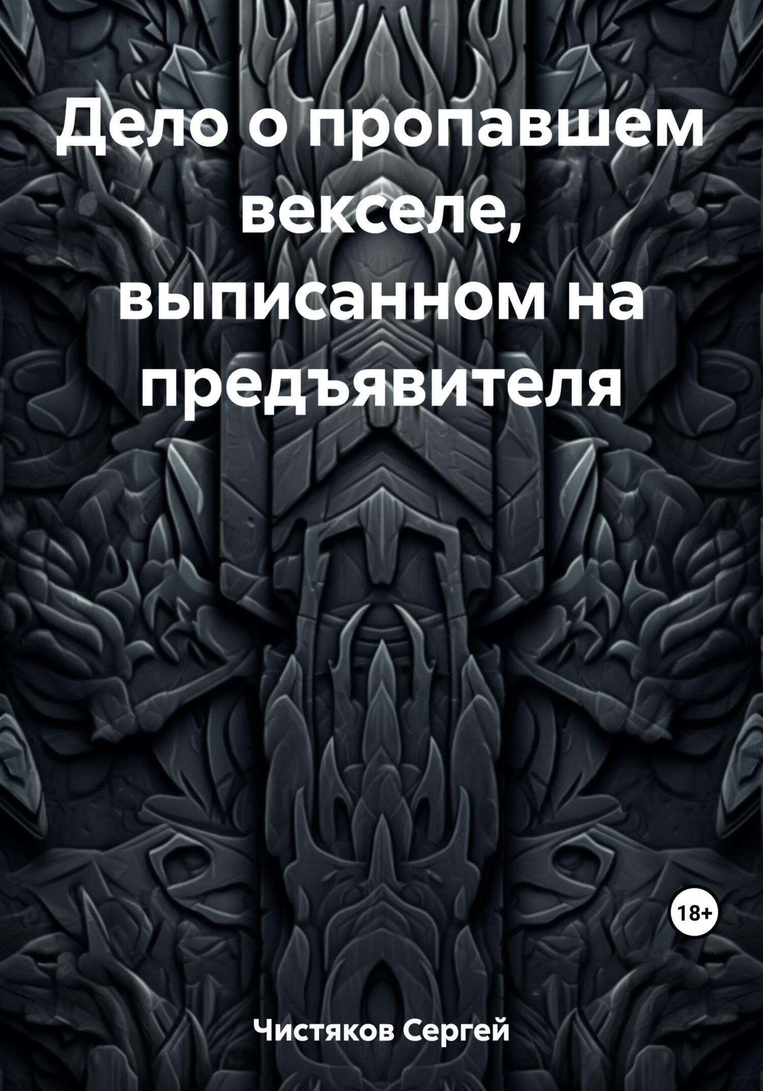 Дело о пропавшем векселе, выписанном на предъявителя