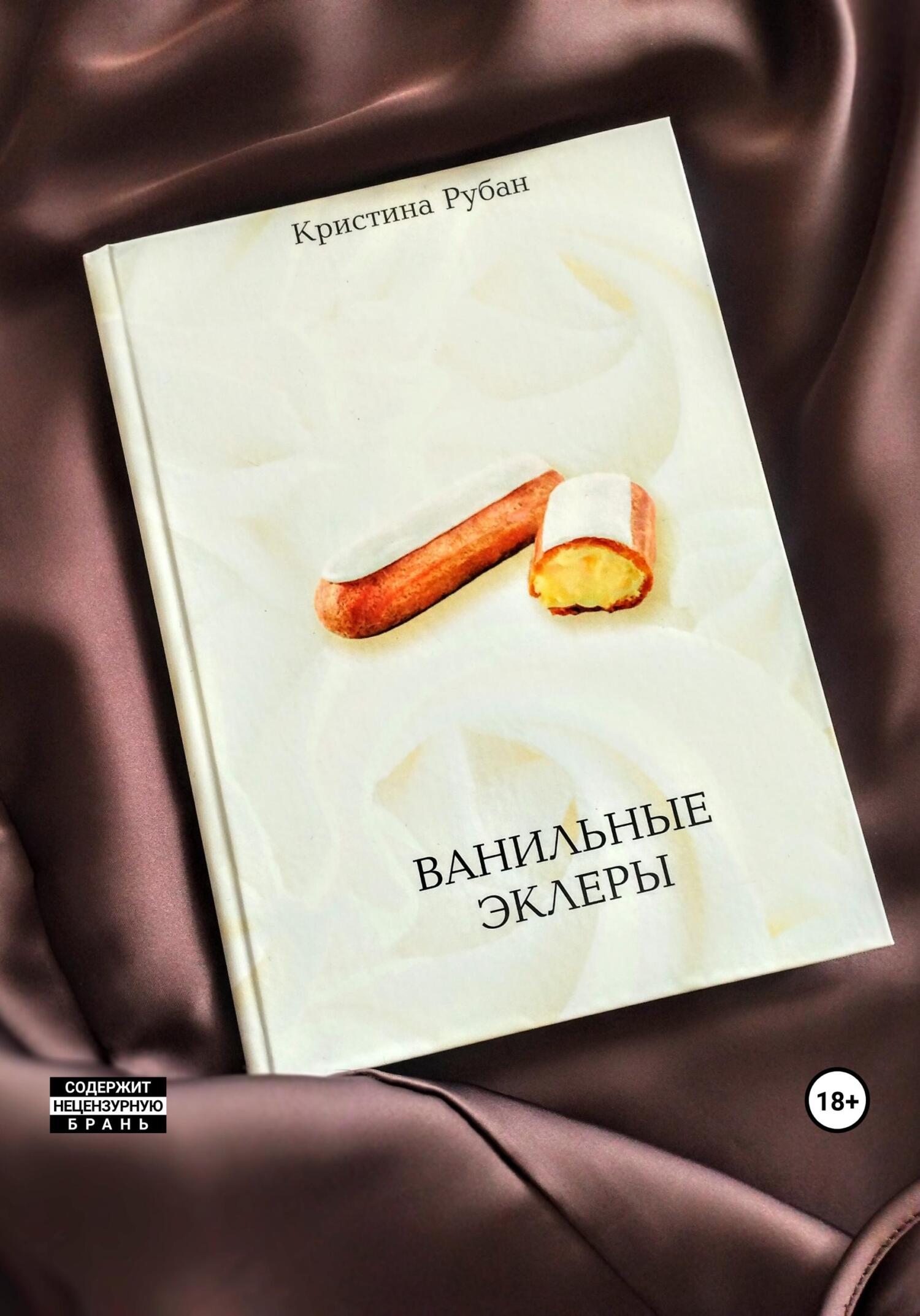 Ванильные эклеры, Кристина Рубан – скачать книгу бесплатно fb2, epub, pdf  на ЛитРес