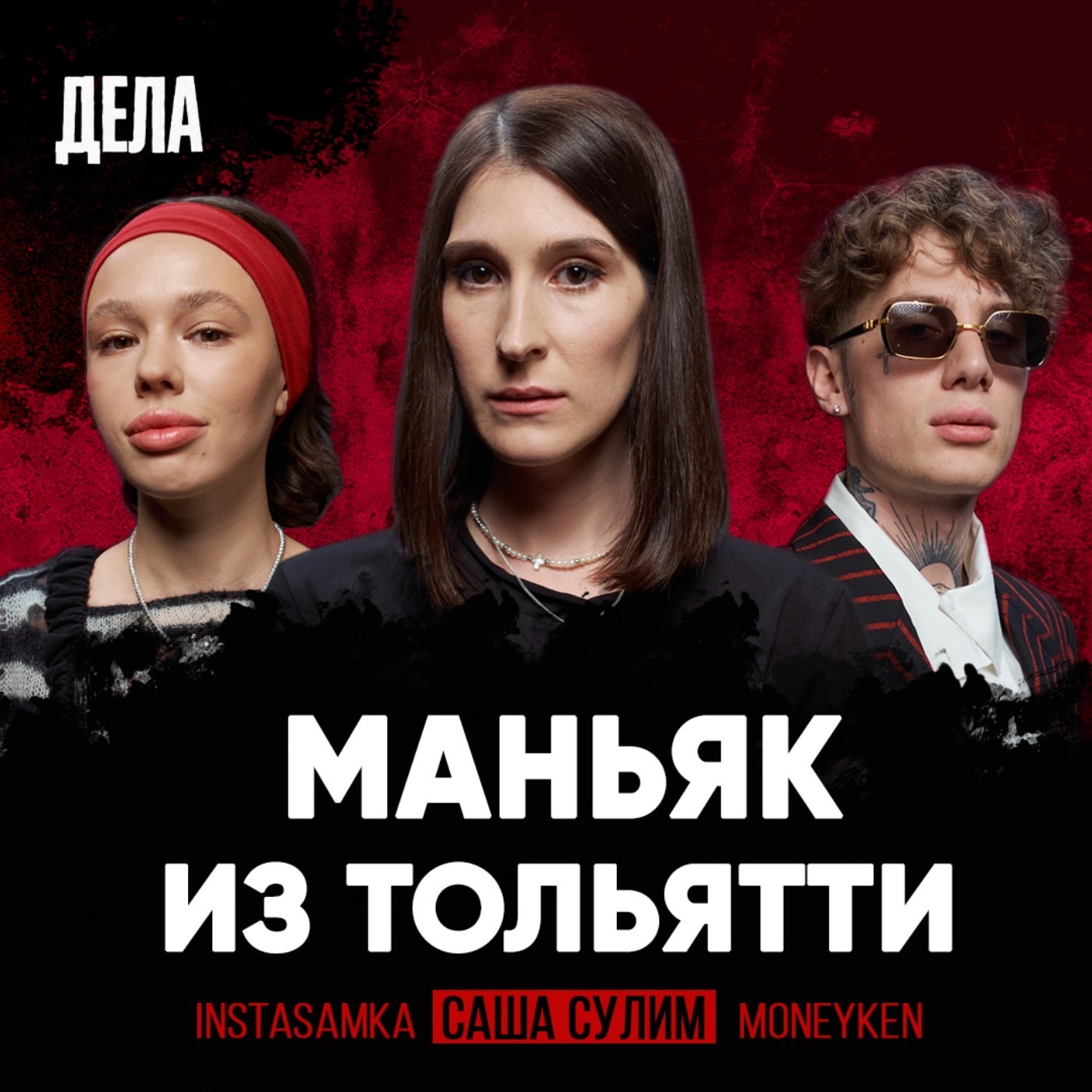 Дела №13 / МАНЬЯК ИЗ ТОЛЬЯТТИ / (Саша Сулим, Instasamka, Moneyken),  LABELSMART - бесплатно скачать mp3 или слушать онлайн