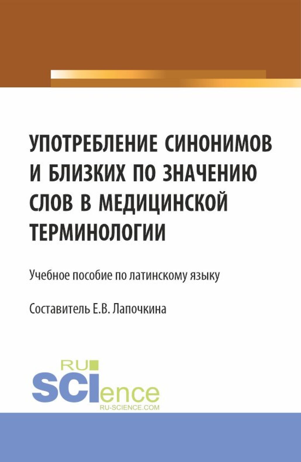 «Употребление синонимов и близких по значению слов в медицинской  терминологии. (СПО). Учебное пособие.» – Елена Владимировна Лапочкина |  ЛитРес