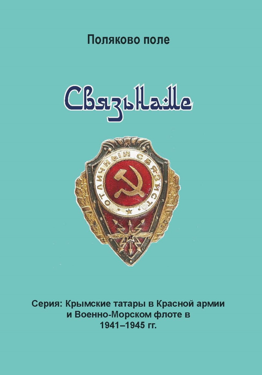 Связьнаме, Владимир Поляков – скачать книгу fb2, epub, pdf на ЛитРес