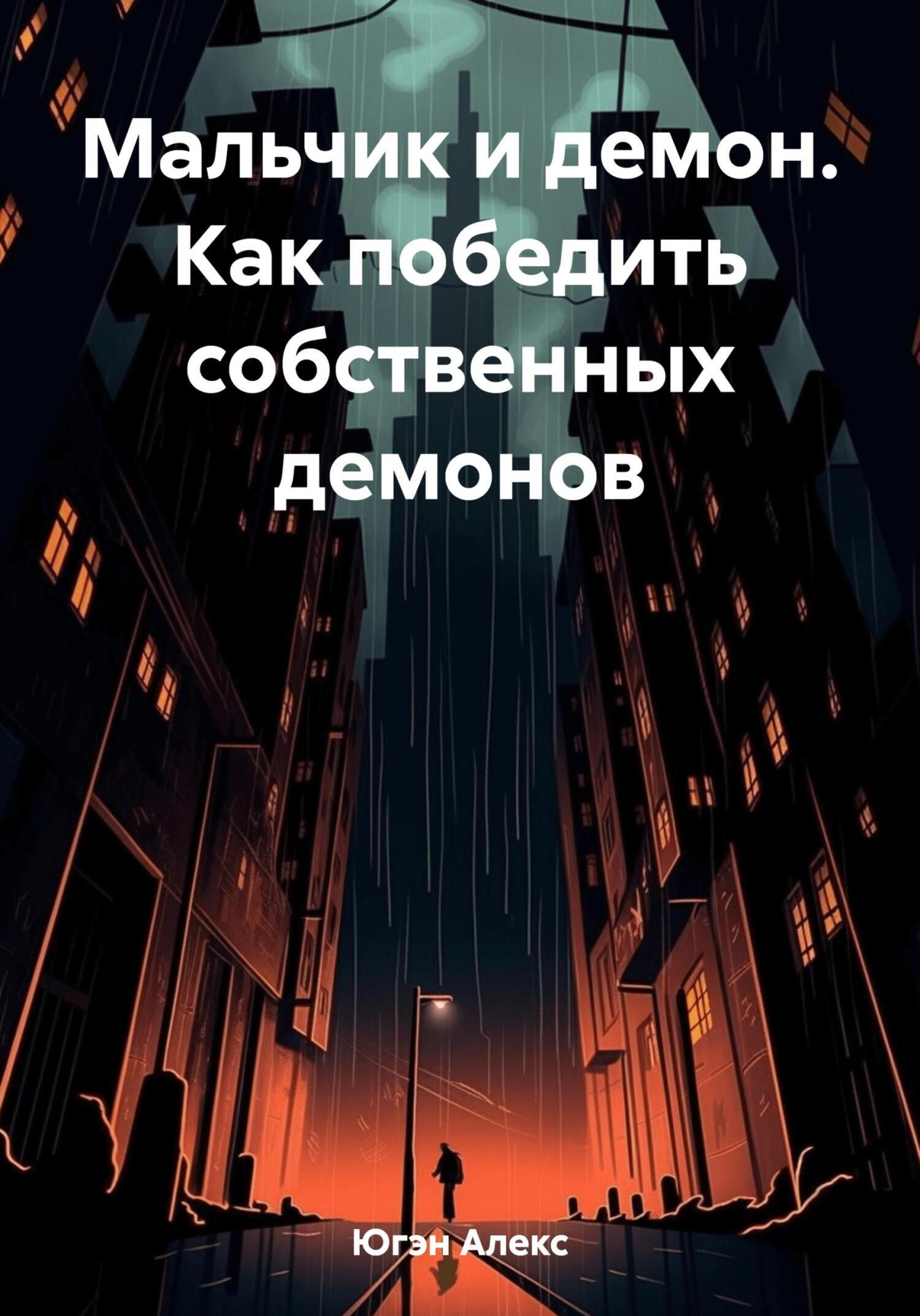 Мальчик и демон. Как победить собственных демонов, Алекс Югэн – скачать  книгу бесплатно fb2, epub, pdf на ЛитРес