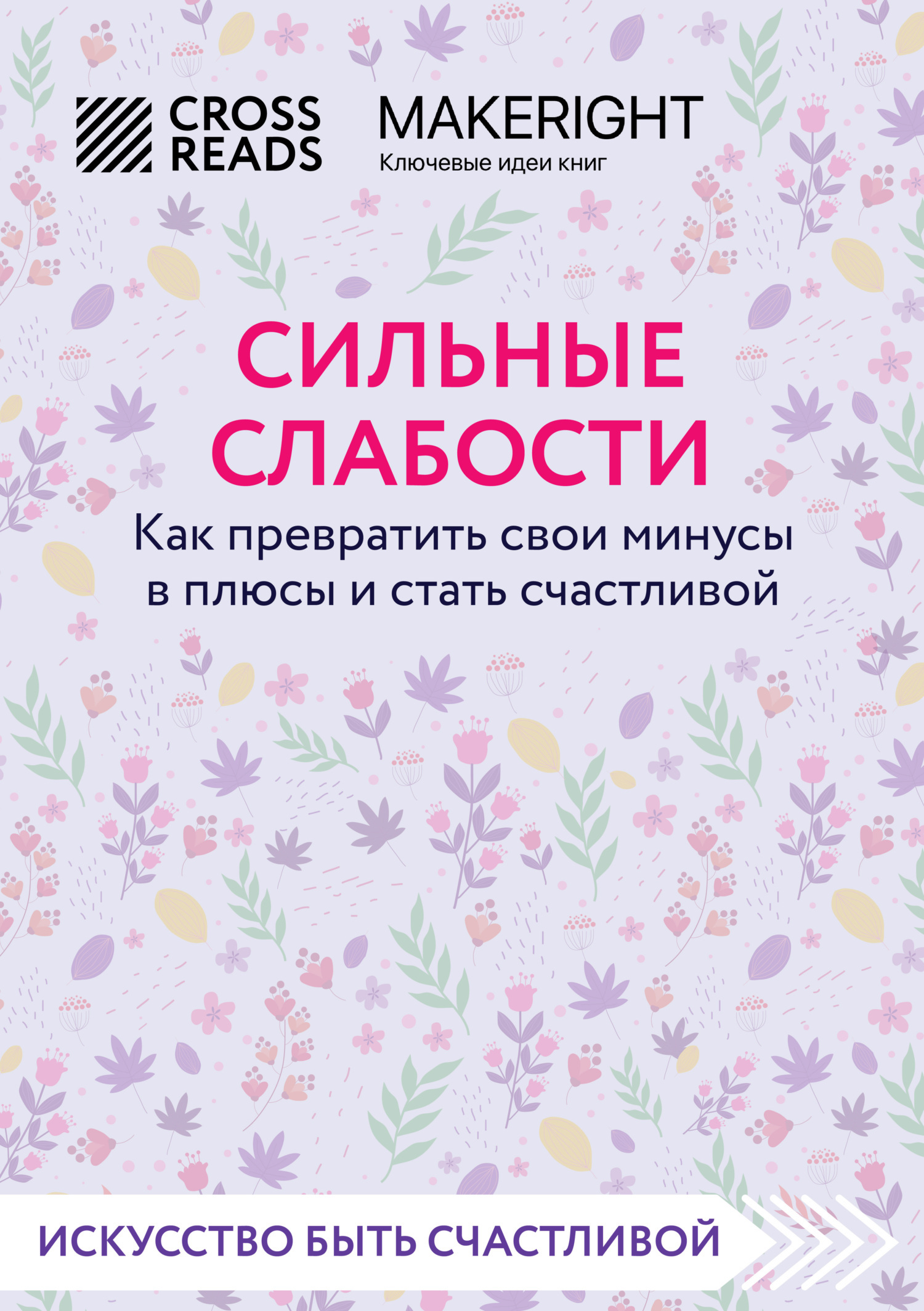 Саммари книги «Сильные слабости. Как превратить свои минусы в плюсы и стать счастливой»