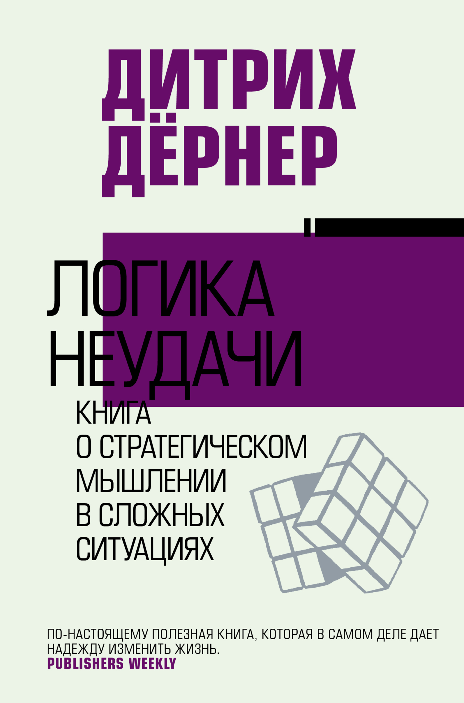 Логика неудачи. Книга о стратегическом мышлении в сложных ситуациях, Дитрих  Дёрнер – скачать книгу fb2, epub, pdf на ЛитРес