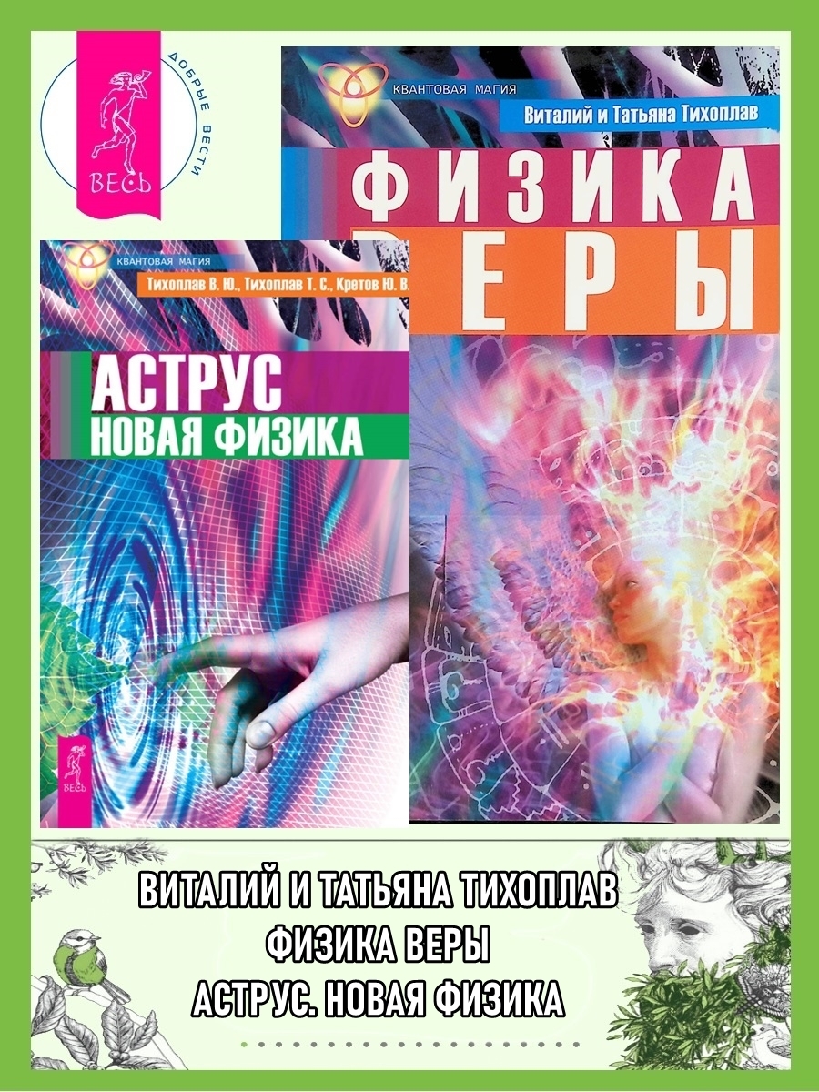 Аструс: Новая физика. Физика веры, Виталий Тихоплав – скачать книгу fb2,  epub, pdf на ЛитРес