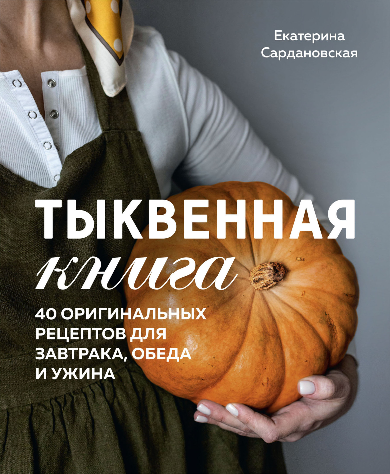 Тыквенная книга. 40 оригинальных рецептов для завтрака, обеда и ужина,  Екатерина Сардановская – скачать pdf на ЛитРес