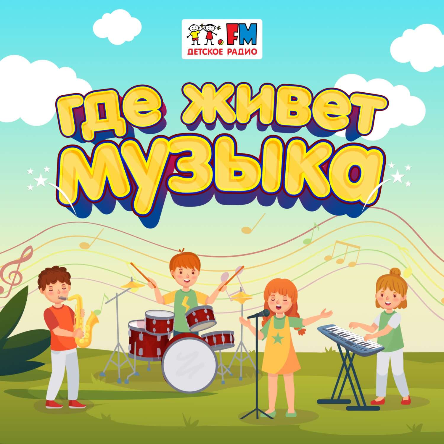 Дудук, Детское радио - скачать mp3 или слушать онлайн