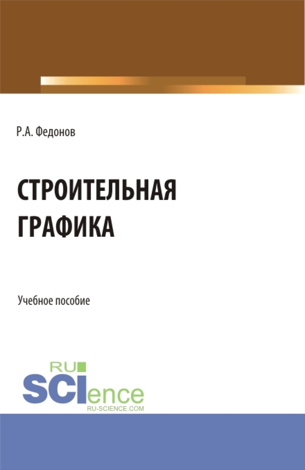 Строительная графика. (Аспирантура, Бакалавриат, Магистратура). Учебное пособие.