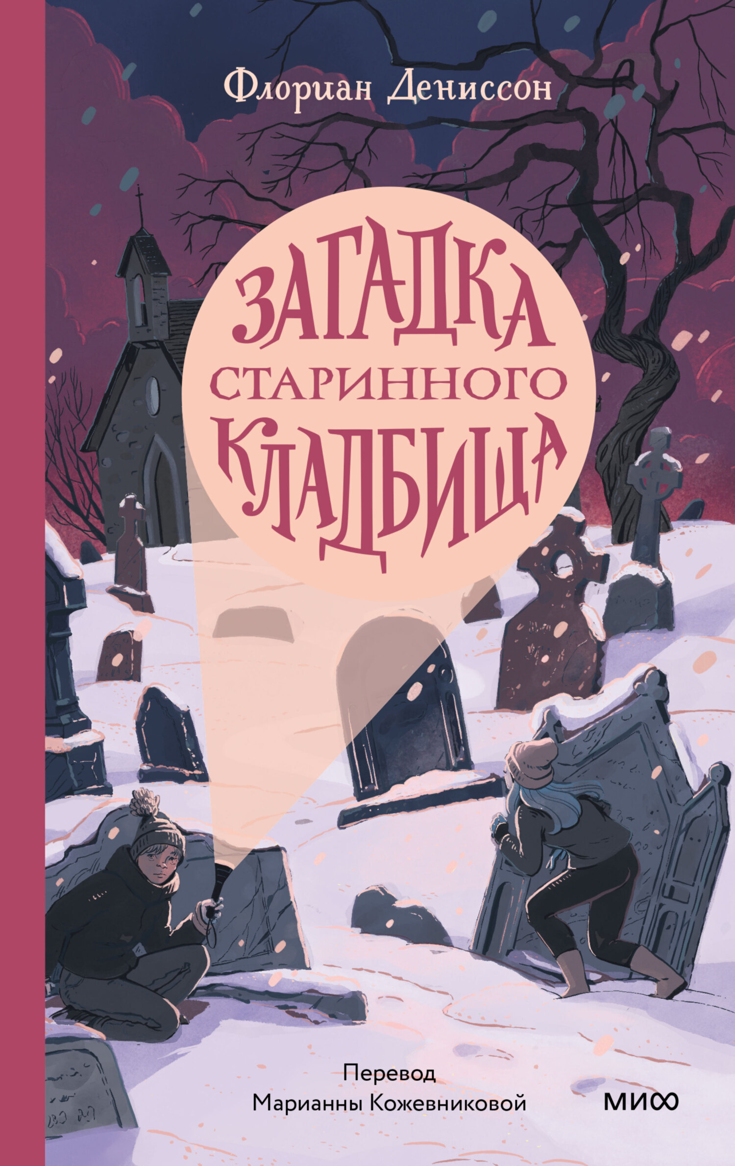 Загадка старинного кладбища, Флориан Дениссон – скачать книгу fb2, epub,  pdf на ЛитРес