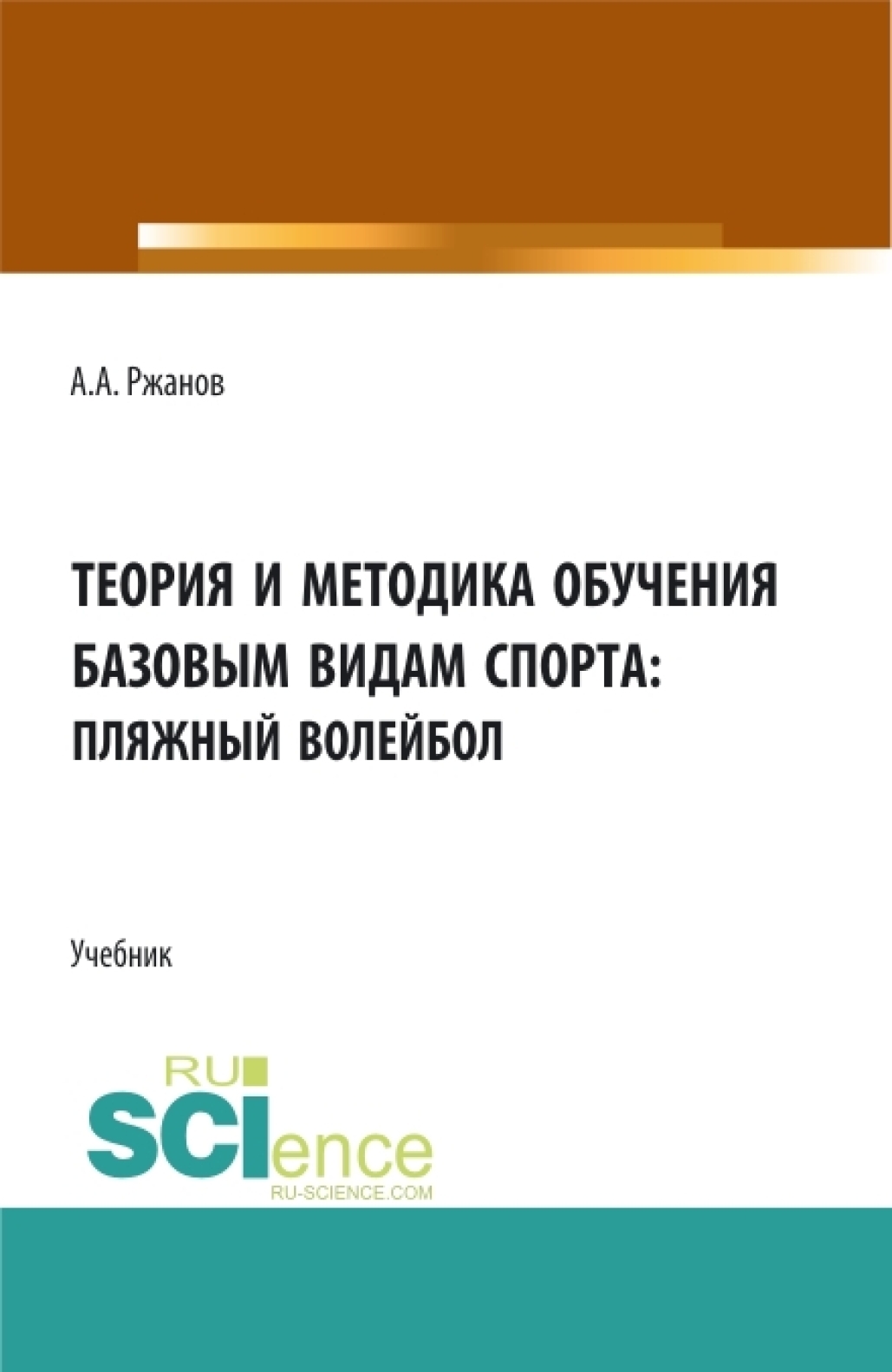 Теория и методика обучения базовым видам спорта (пляжный волейбол).  (Бакалавриат). Учебник., Алексей Александрович Ржанов – скачать pdf на  ЛитРес