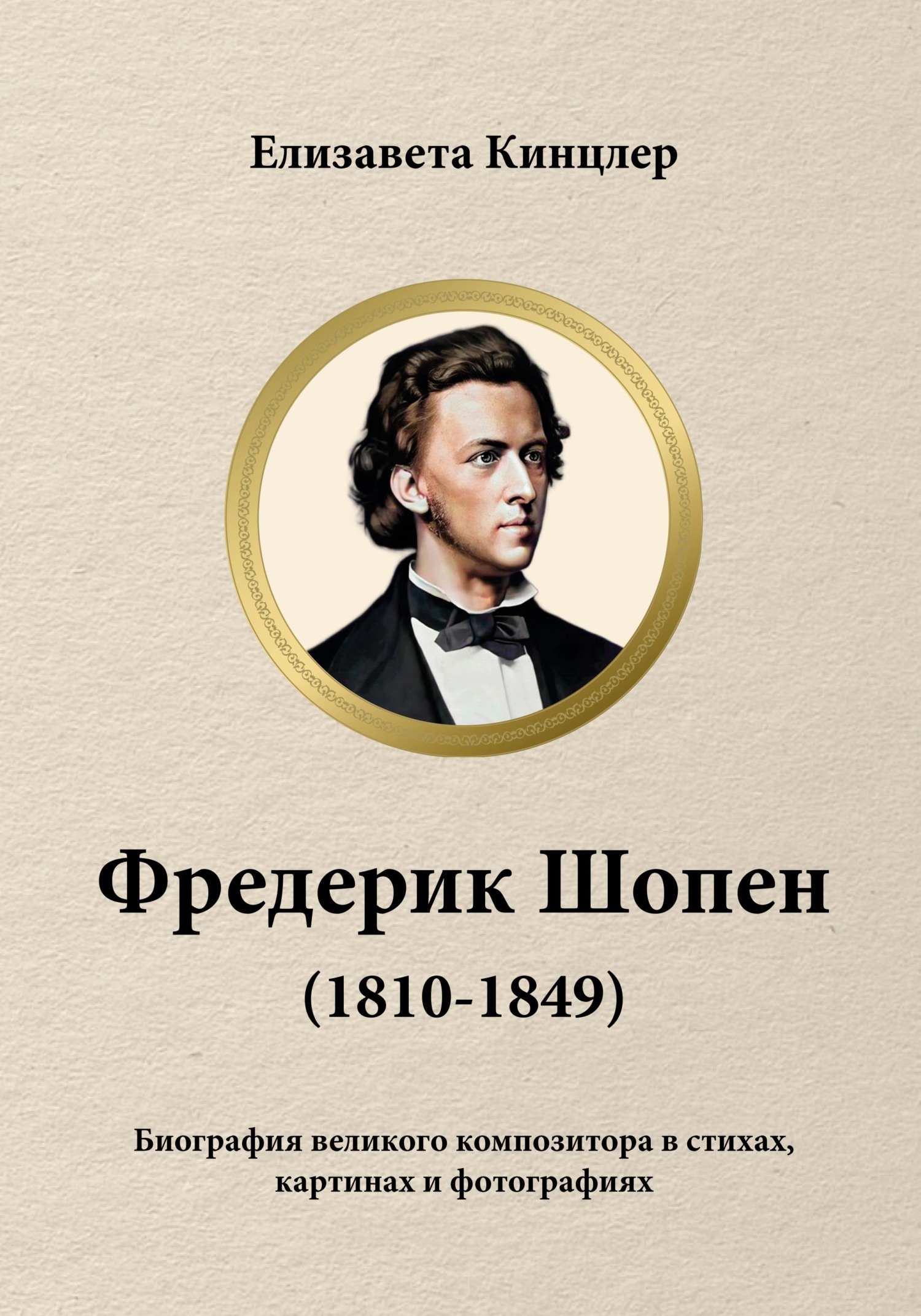 Фредерик Шопен (1810-1849). Биография великих композиторов в стихах,  картинах и фотографиях, Елизавета Кинцлер – скачать pdf на ЛитРес