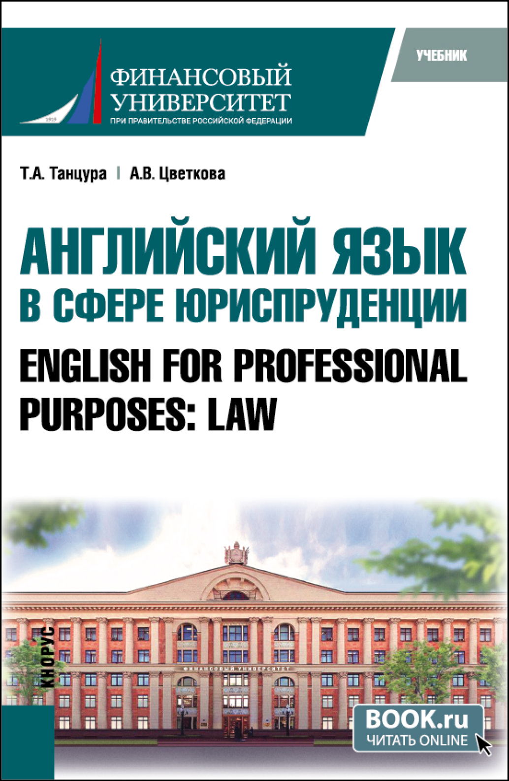 Английский язык в сфере юриспруденции English for Professional Purposes:  Law. (Бакалавриат, Специалитет). Учебник., Татьяна Анатольевна Танцура –  скачать pdf на ЛитРес