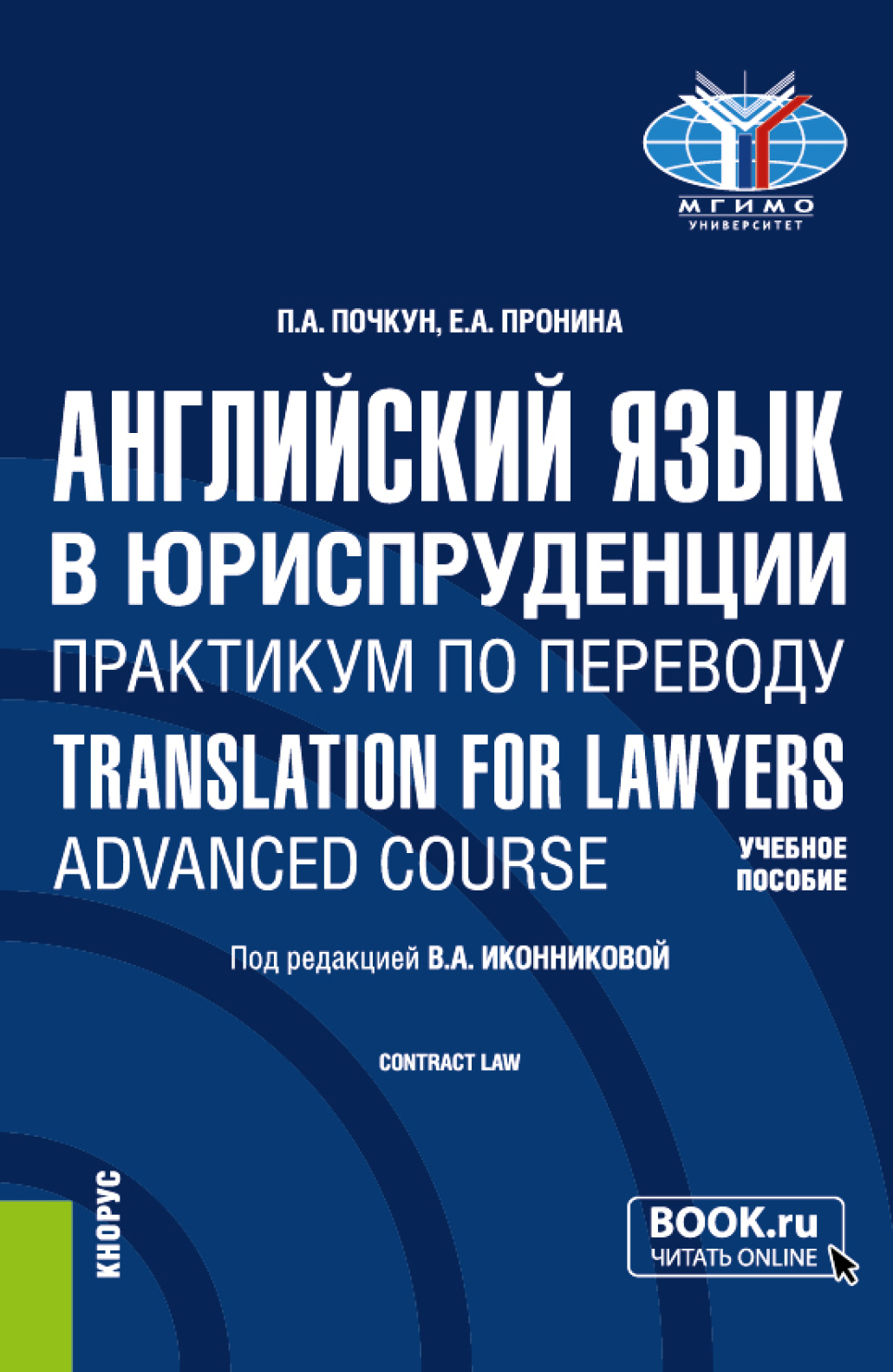 Английский язык в юриспруденции. Практикум по переводу Translation for  Lawyers: Advanced course. (Бакалавриат, Магистратура). Учебное пособие.,  Валентина Александровна Иконникова – скачать pdf на ЛитРес