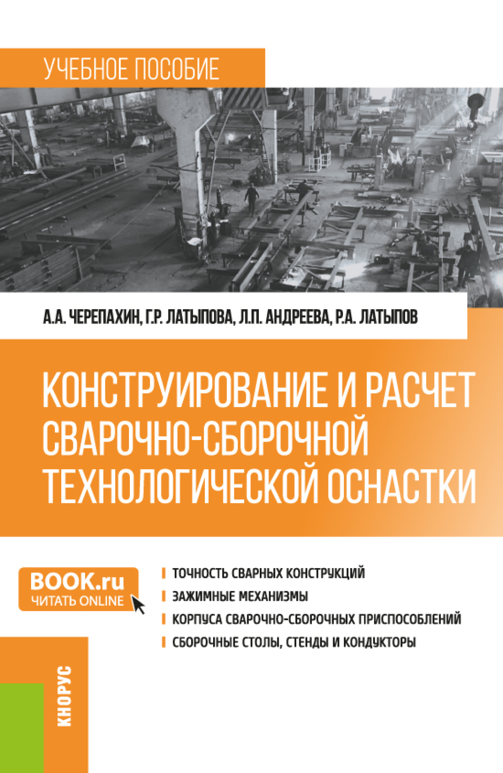 Конструирование и расчет сварочно-сборочной технологической оснастки.  (Бакалавриат). Учебное пособие., Александр Александрович Черепахин –  скачать pdf на ЛитРес